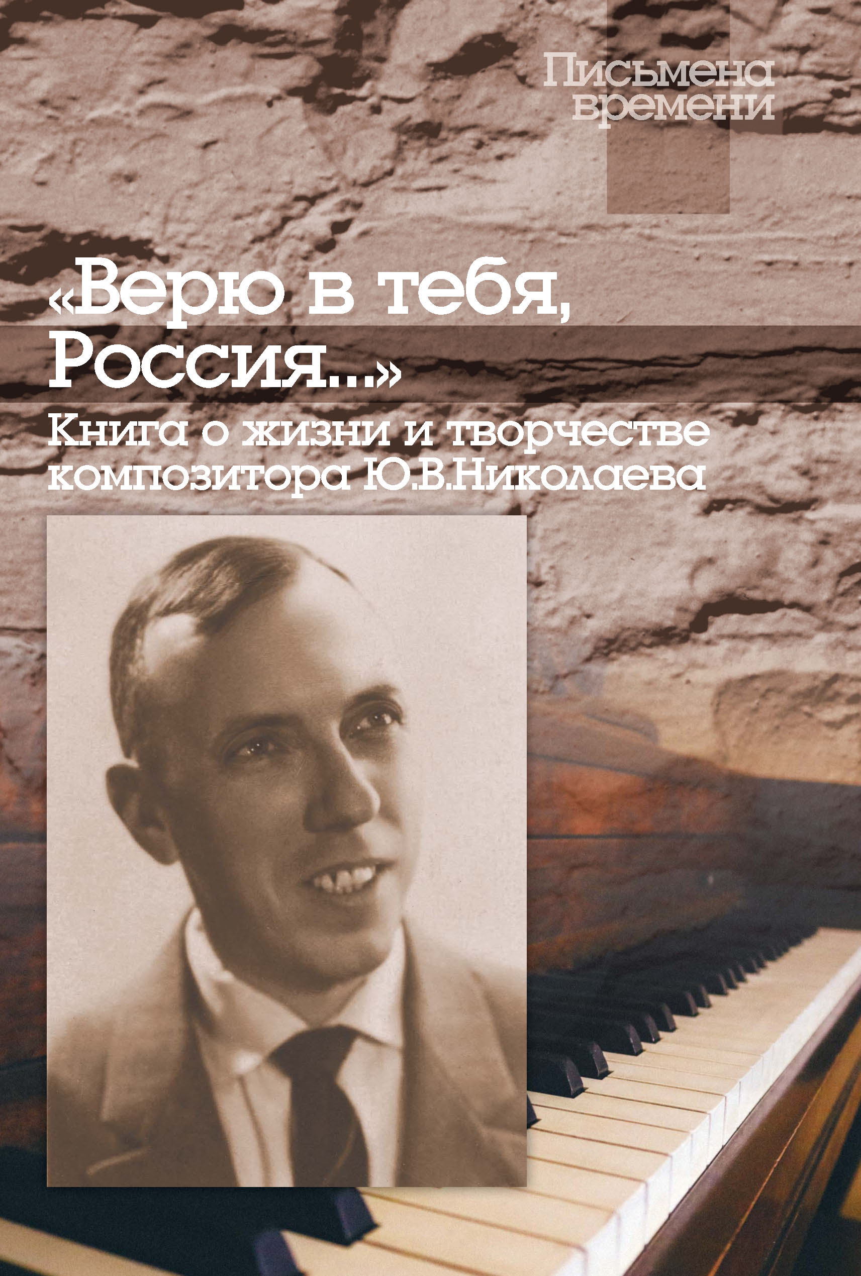 Верю в тебя, Россия…» Книга о жизни и творчестве композитора Ю. В. Николаева  – скачать pdf на ЛитРес