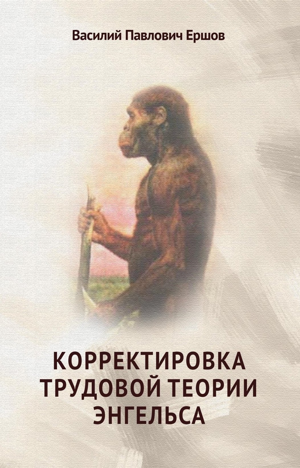 Корректировка трудовой теории Энгельса, В. П. Ершов – скачать книгу fb2,  epub, pdf на ЛитРес