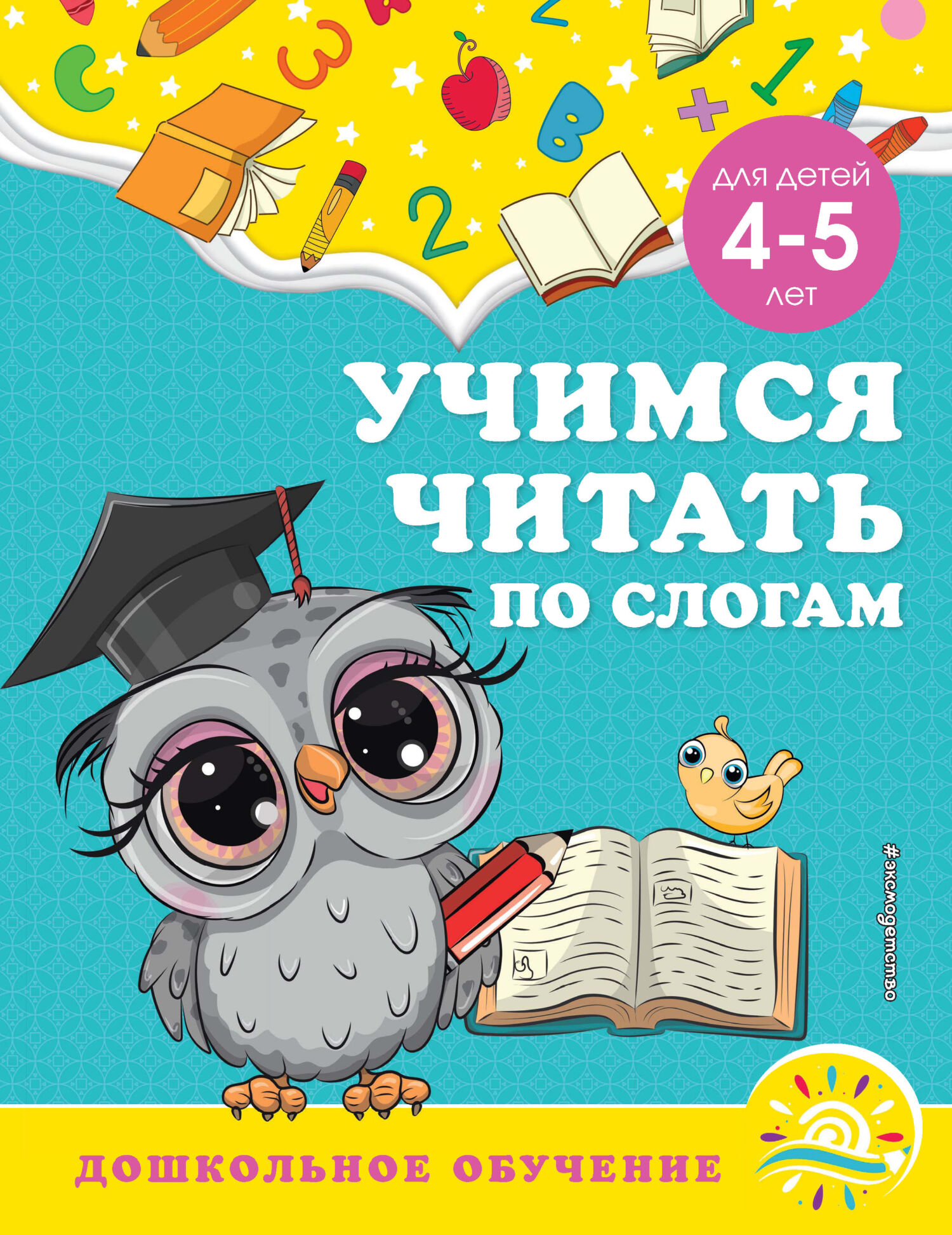 Учимся читать по слогам. Для детей 4-5 лет, А. М. Горохова – скачать pdf на  ЛитРес