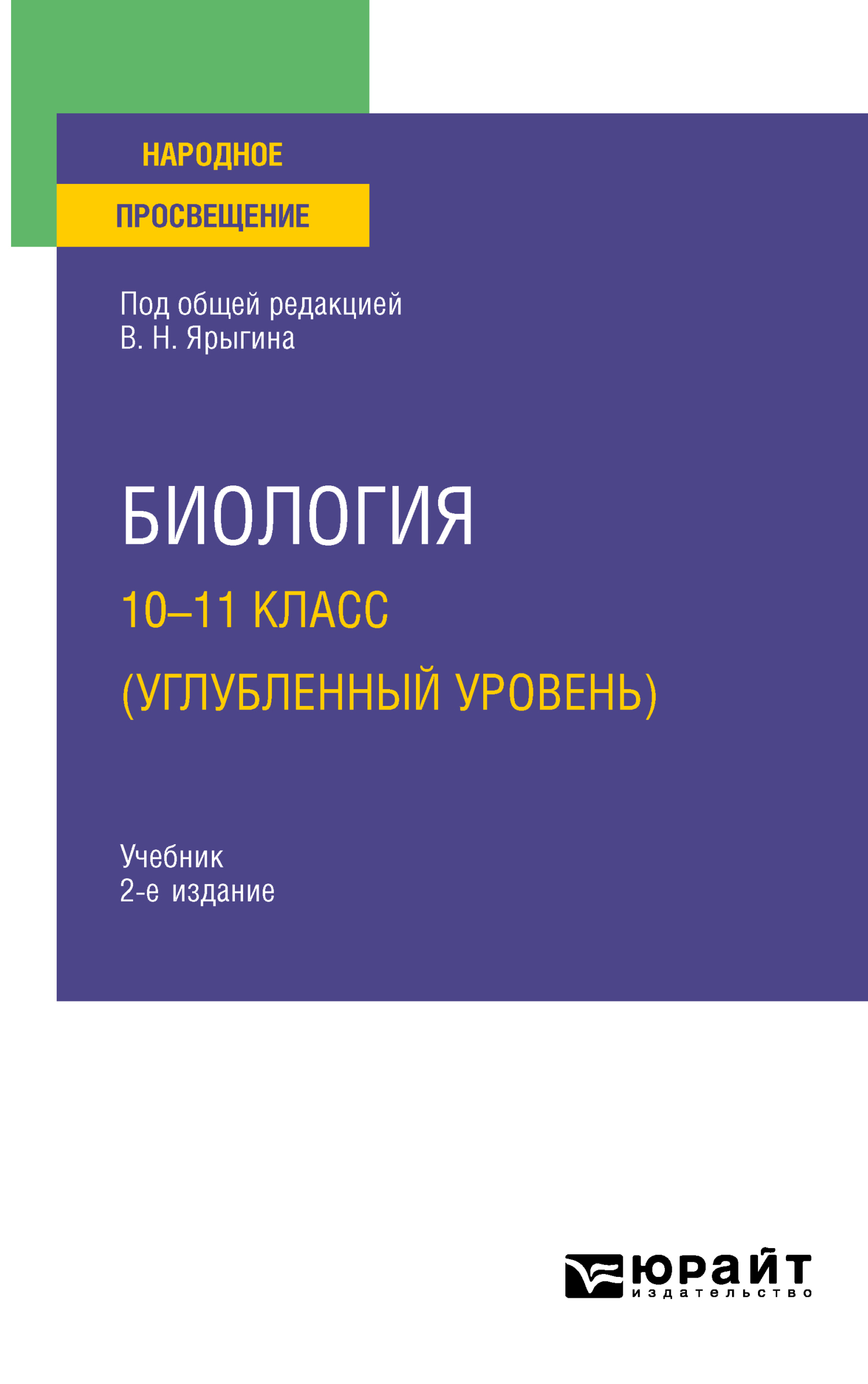 «Биология. 10-11 класс (углубленный уровень) 2-е изд. Учебник для СОО» –  Владимир Никитич Ярыгин | ЛитРес