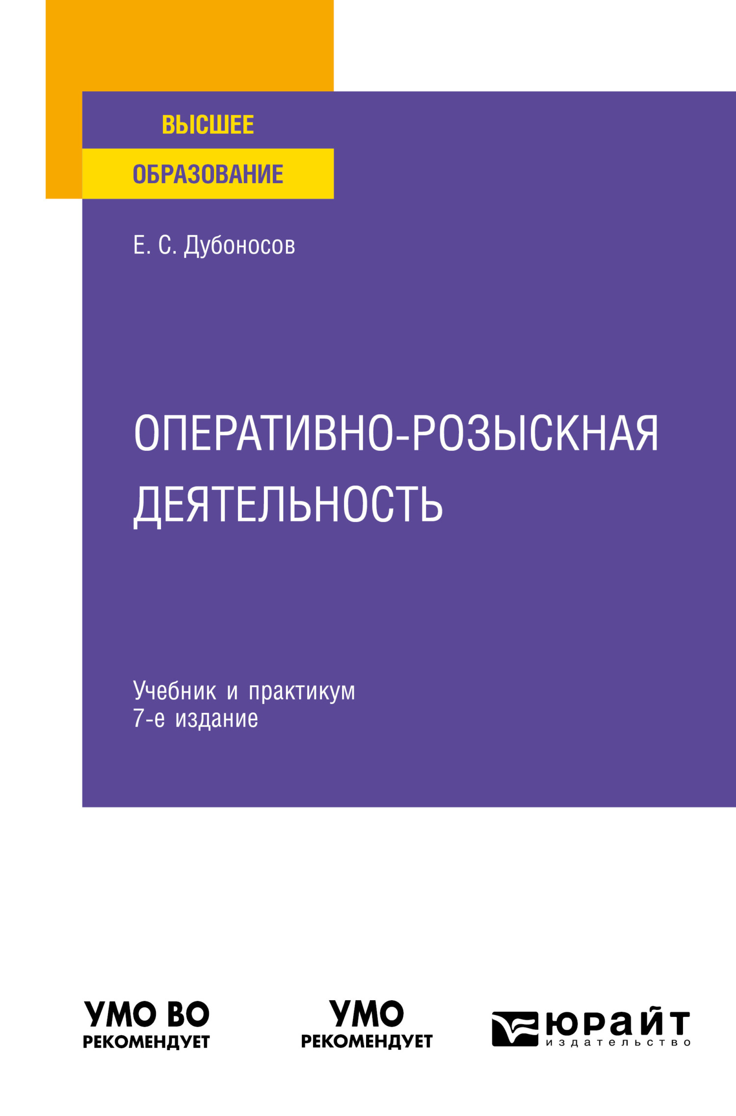 Оперативно-розыскная деятельность 7-е изд., пер. и доп. Учебник и практикум  для вузов, Евгений Серафимович Дубоносов – скачать pdf на ЛитРес