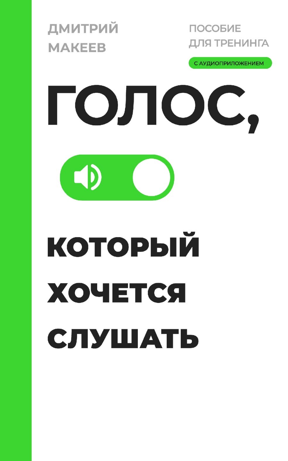 Голос, который хочется слушать. Пособие для тренинга с аудиоприложением