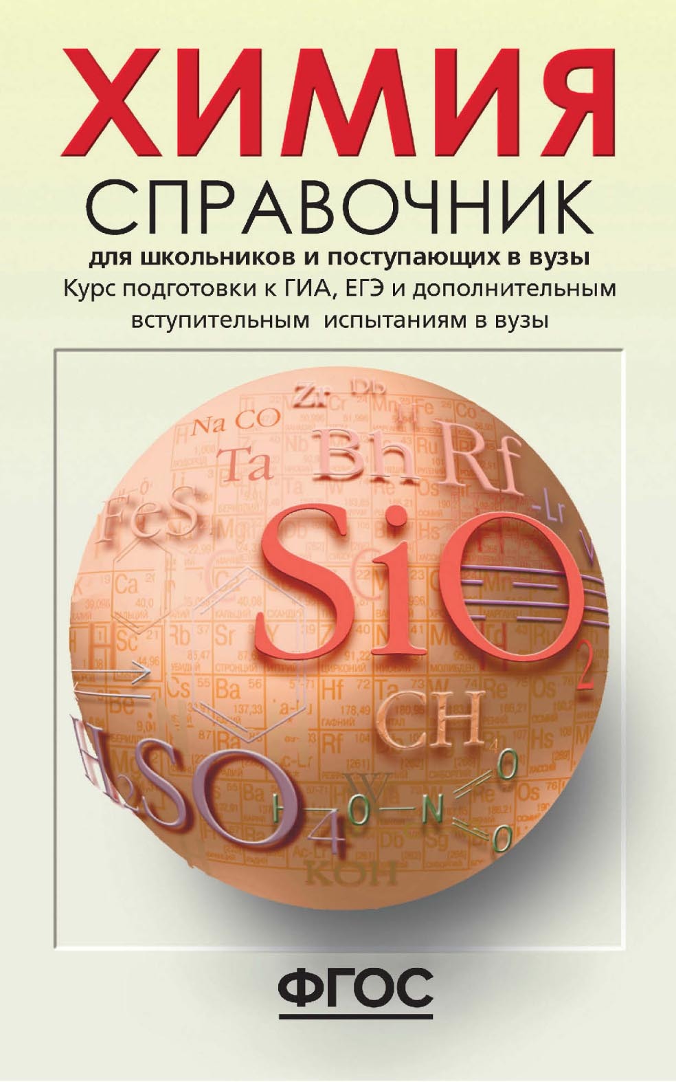 Химия. Справочник для школьников и поступающих в вузы. Курс подготовки к  ГИА (ОГЭ и ГВЭ), ЕГЭ и дополнительным вступительным испытаниям в вузы, Н.  Д. Свердлова – скачать pdf на ЛитРес