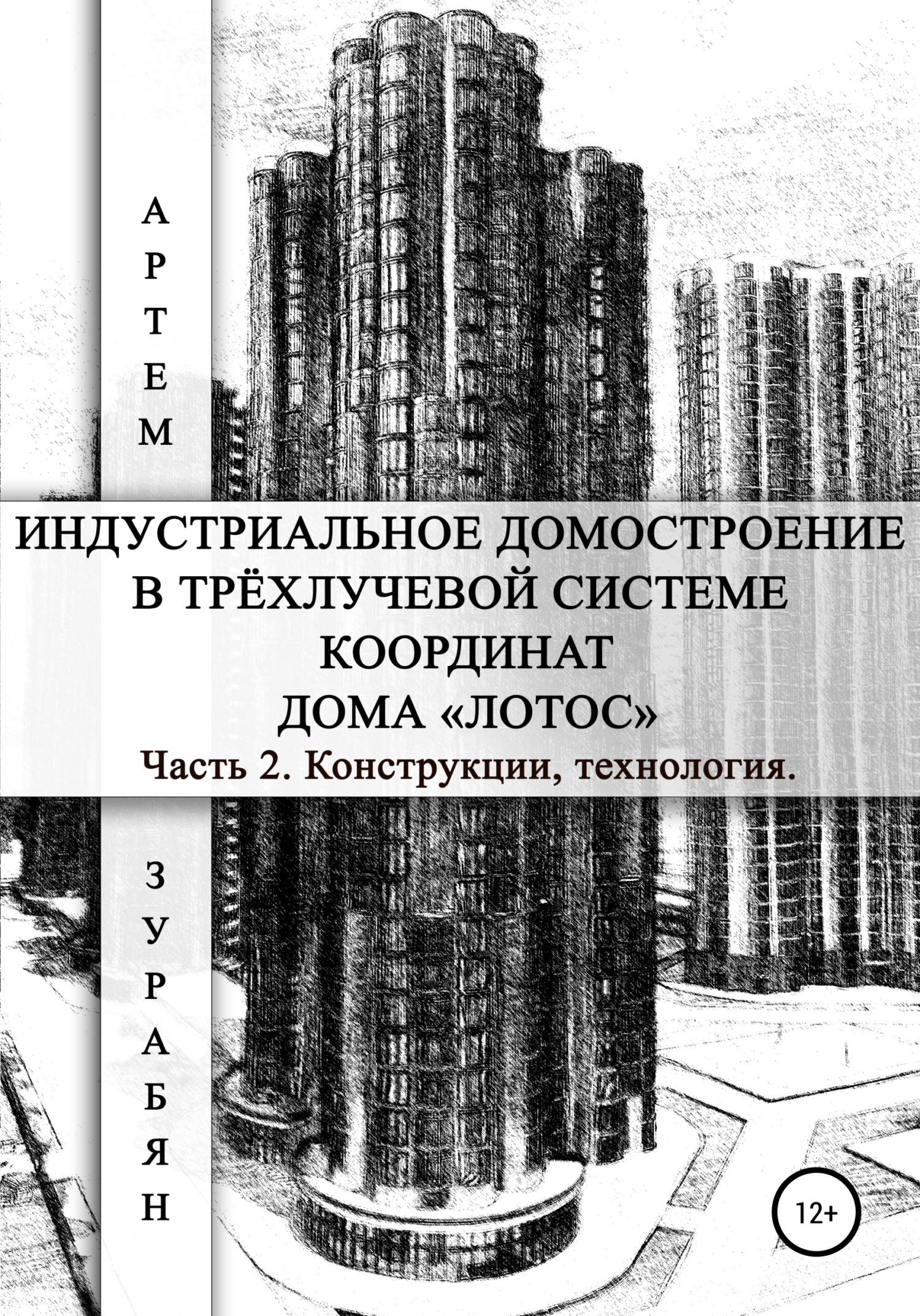 Индустриальное домостроение в трёхлучевой системе координат Дома «Лотос».  Часть 2. Конструкции, технология, Артем Саркисович Зурабян – скачать книгу  fb2, epub, pdf на ЛитРес