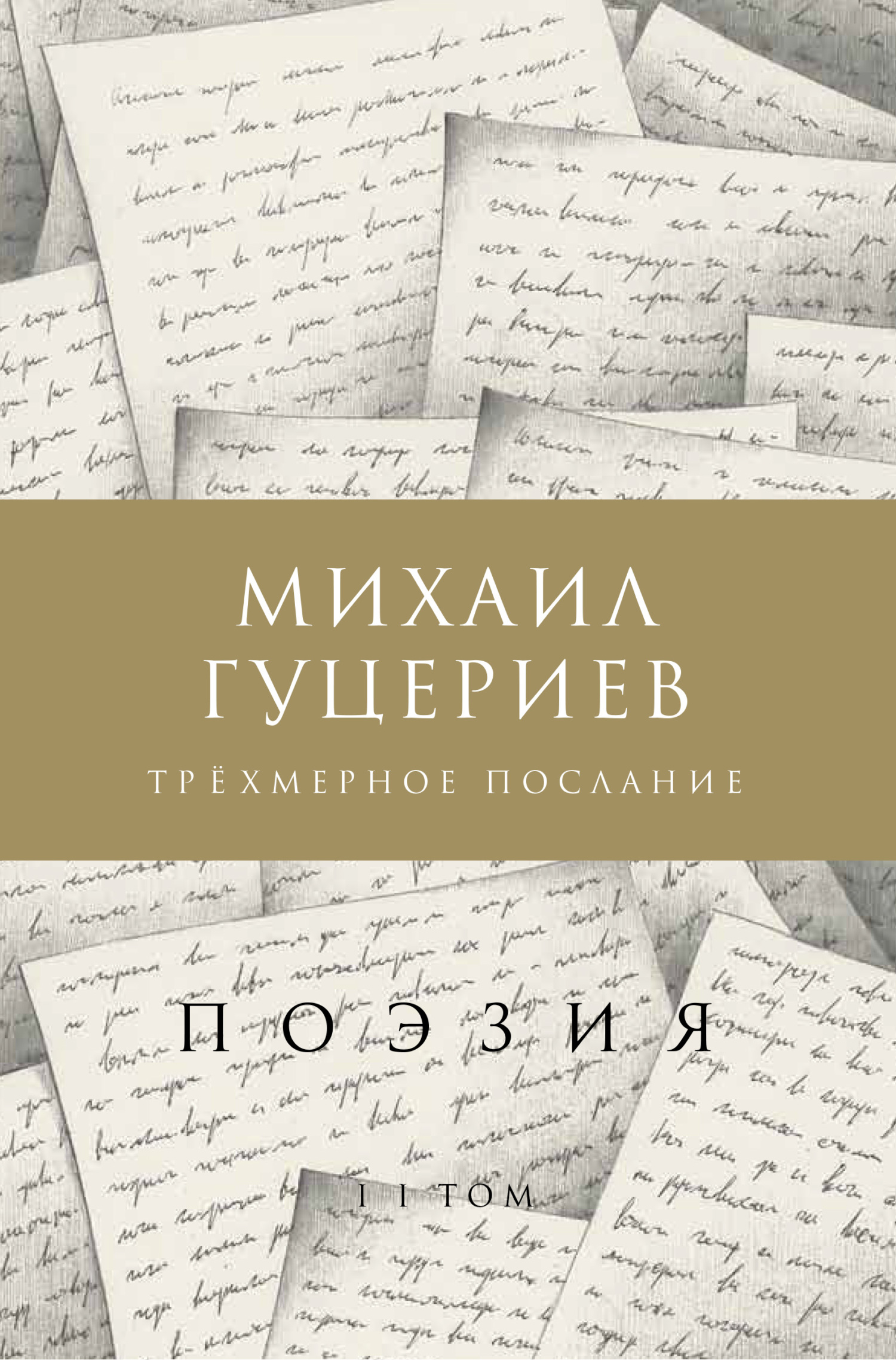 «Трёхмерное послание. Сборник стихов. Том II» – Михаил Гуцериев | ЛитРес