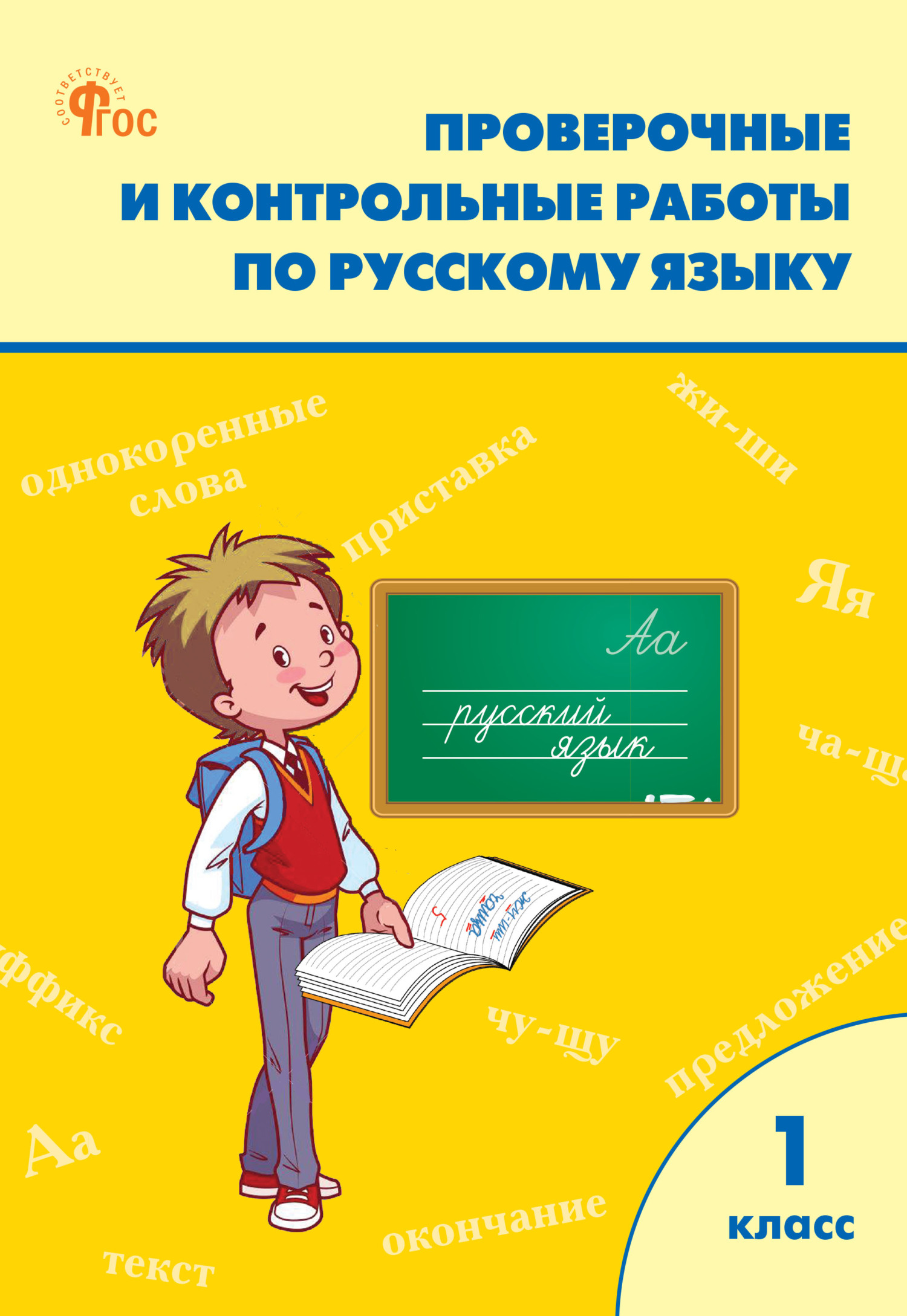 Проверочные и контрольные работы по русскому языку. 1 класс. Рабочая тетрадь  – скачать pdf на ЛитРес