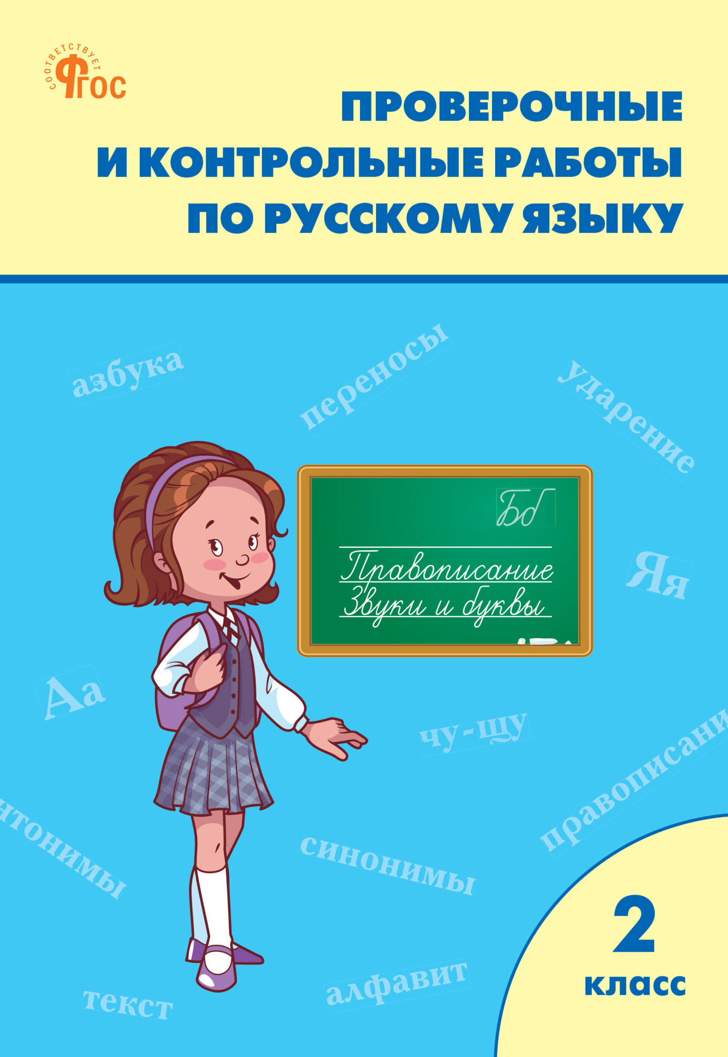 Проверочные и контрольные работы по русскому языку. 2 класс. Рабочая  тетрадь – скачать pdf на ЛитРес