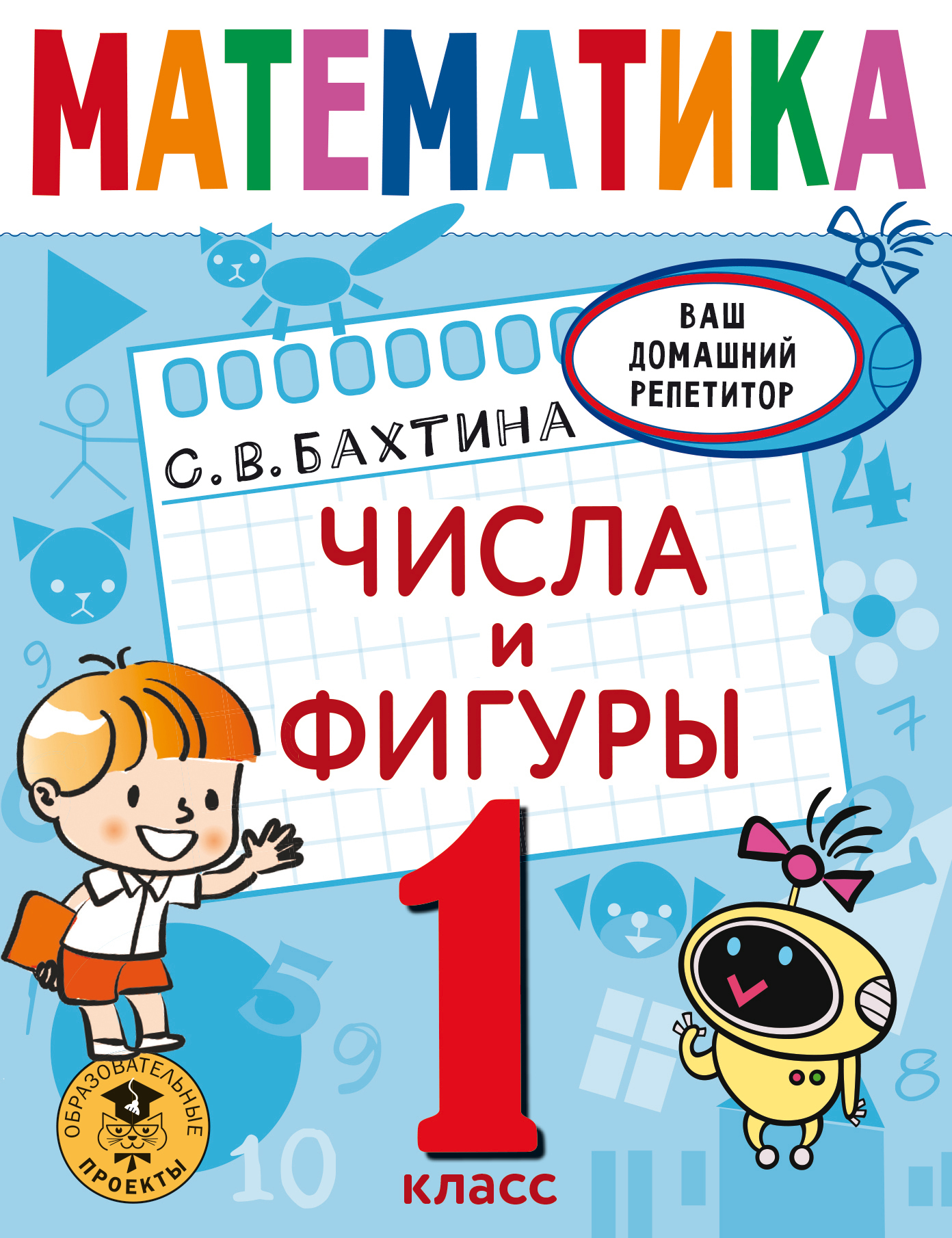 Математика. Числа и фигуры. 1 класс, С. В. Бахтина – скачать pdf на ЛитРес