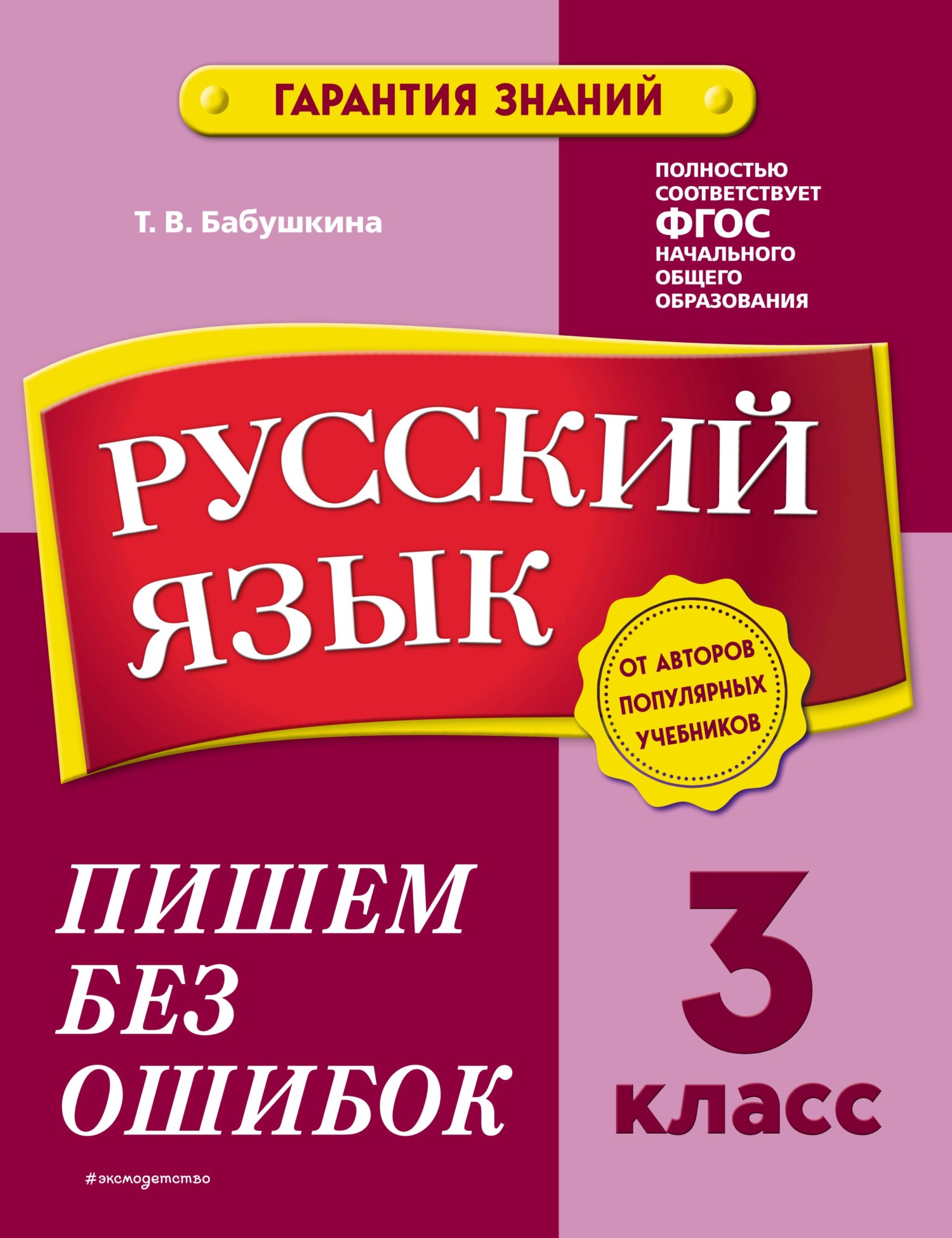 Русский язык. 3 класс. Пишем без ошибок, Т. В. Бабушкина – скачать pdf на  ЛитРес