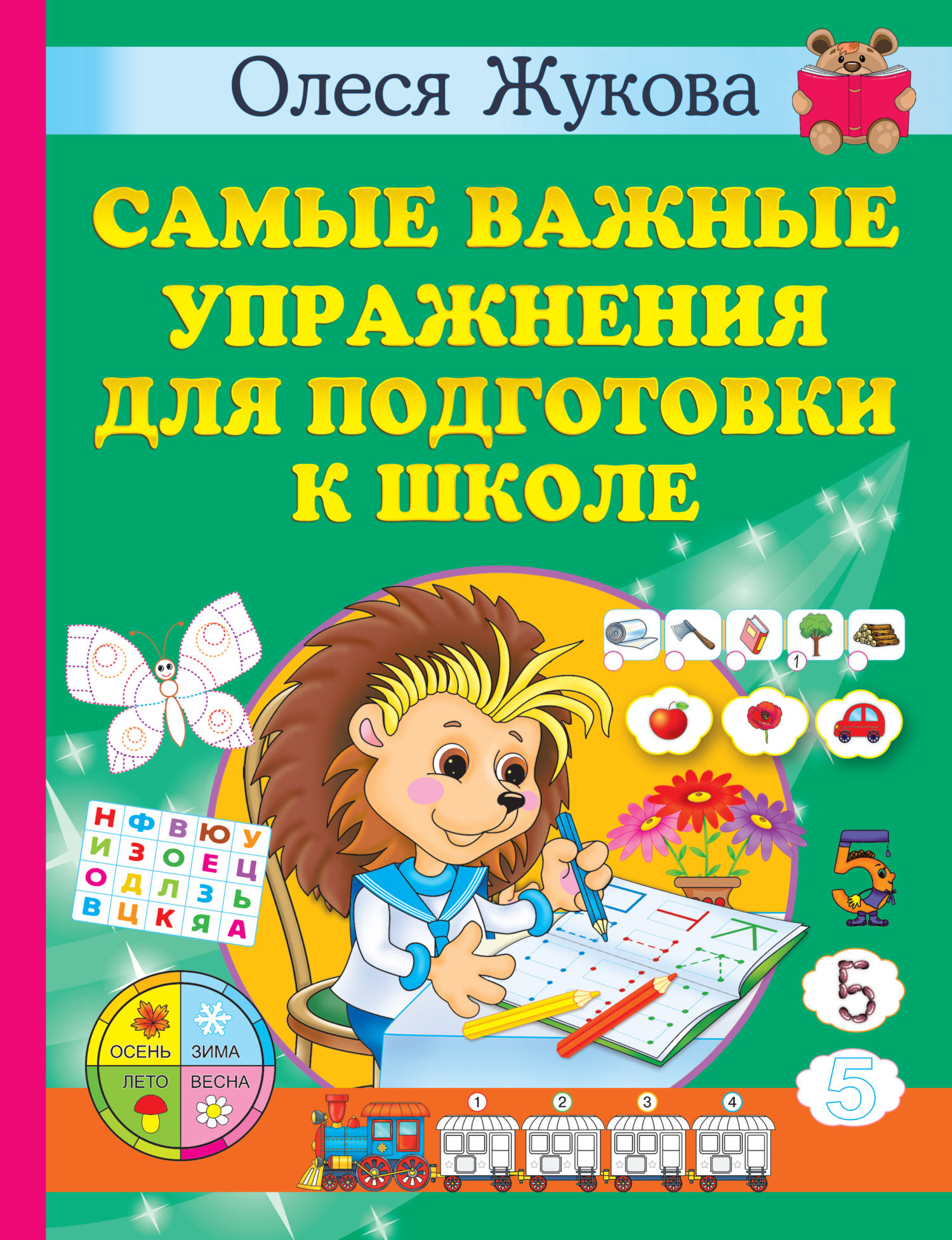 «Самые важные упражнения для подготовки к школе», Олеся Жукова ...