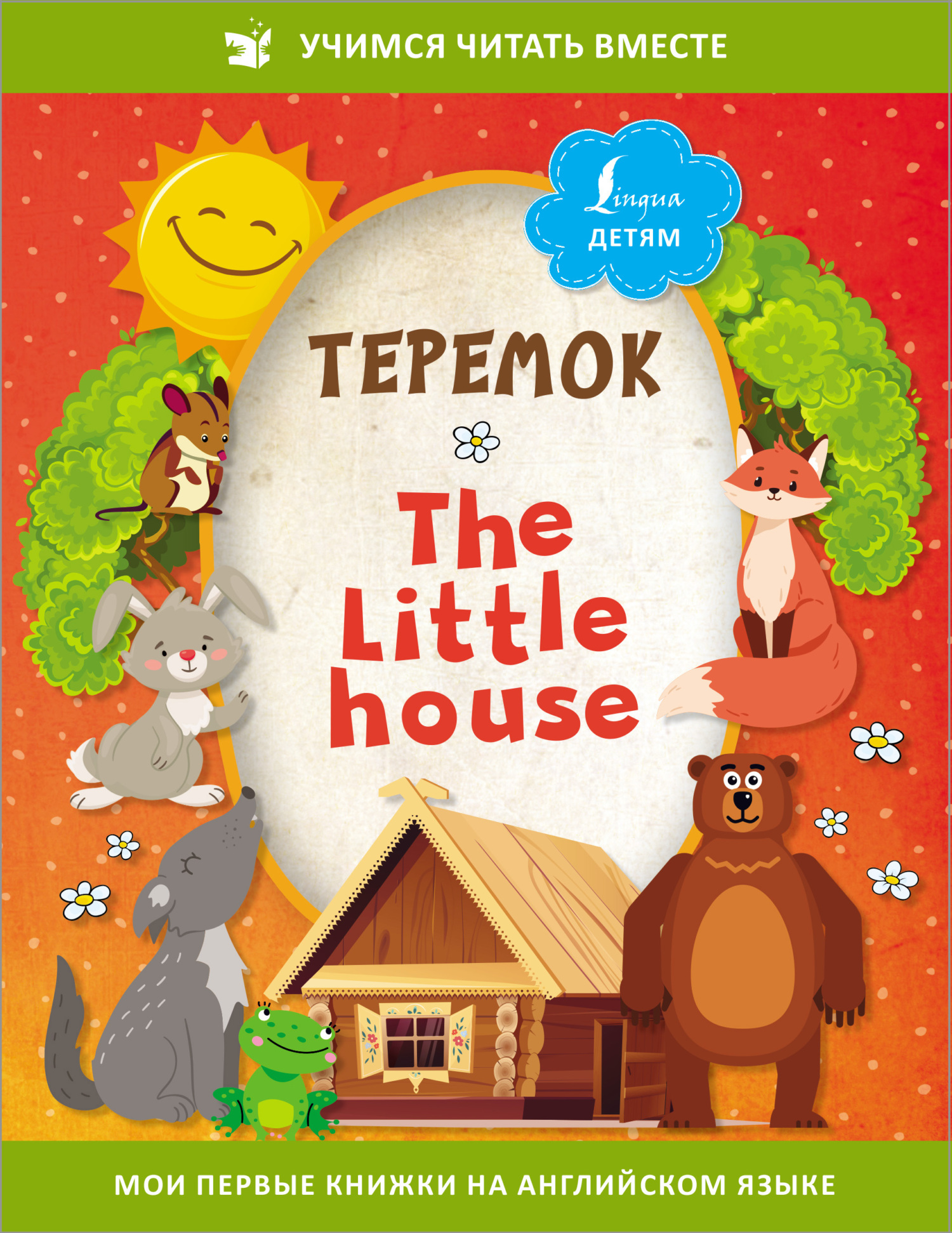 Теремок / The Little House, Сказки народов мира – скачать pdf на ЛитРес