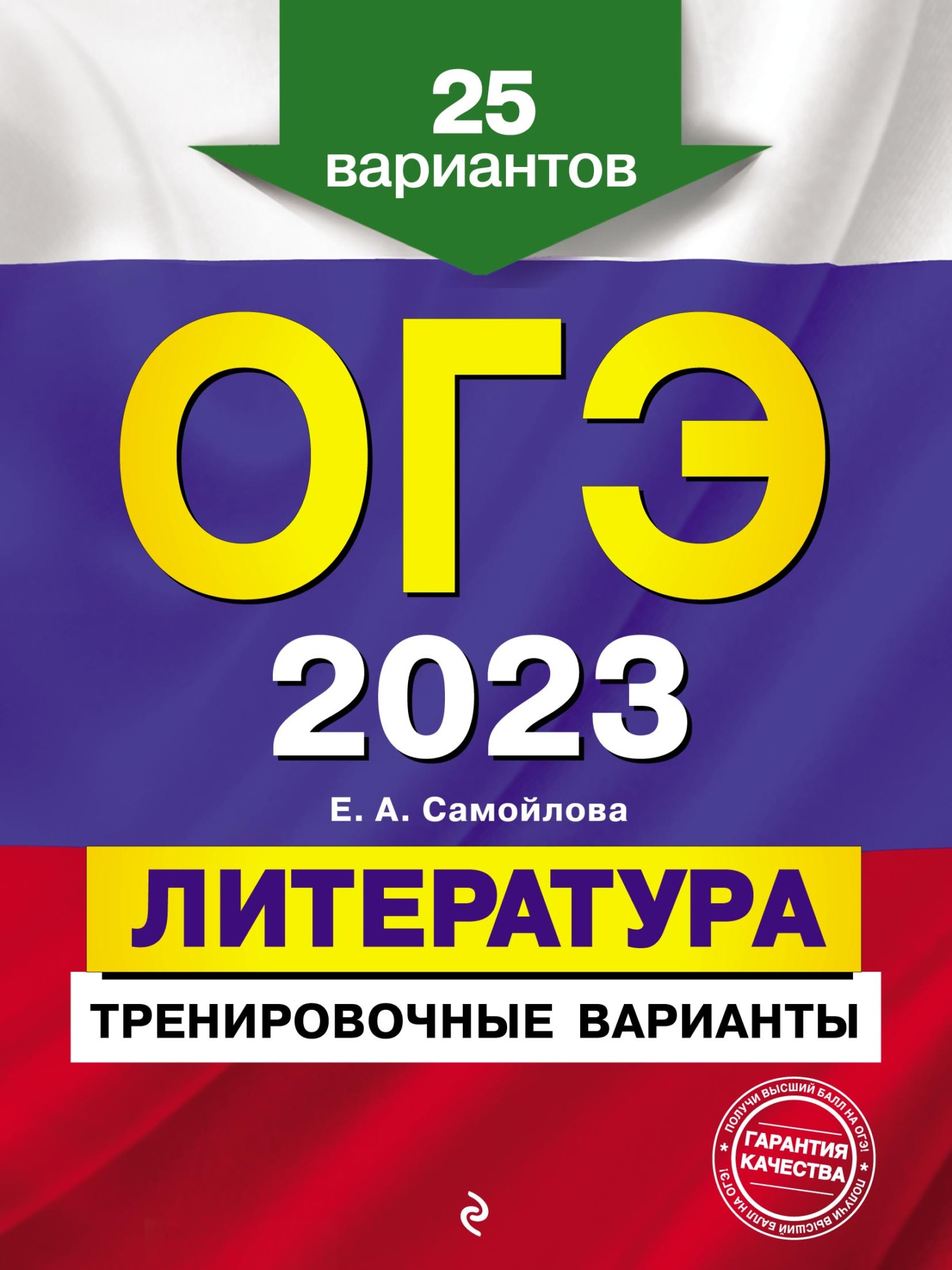 ОГЭ-2023. Литература. Тренировочные варианты. 25 вариантов, Е. А. Самойлова  – скачать pdf на ЛитРес