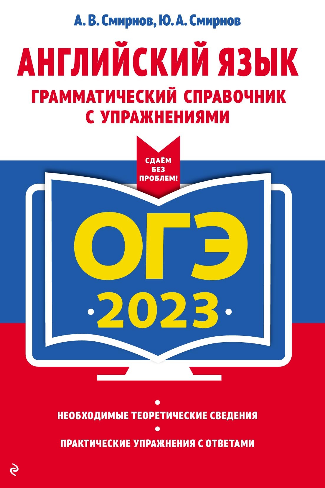 ОГЭ 2023. Английский язык. Грамматический справочник с упражнениями, Ю. А.  Смирнов – скачать pdf на ЛитРес