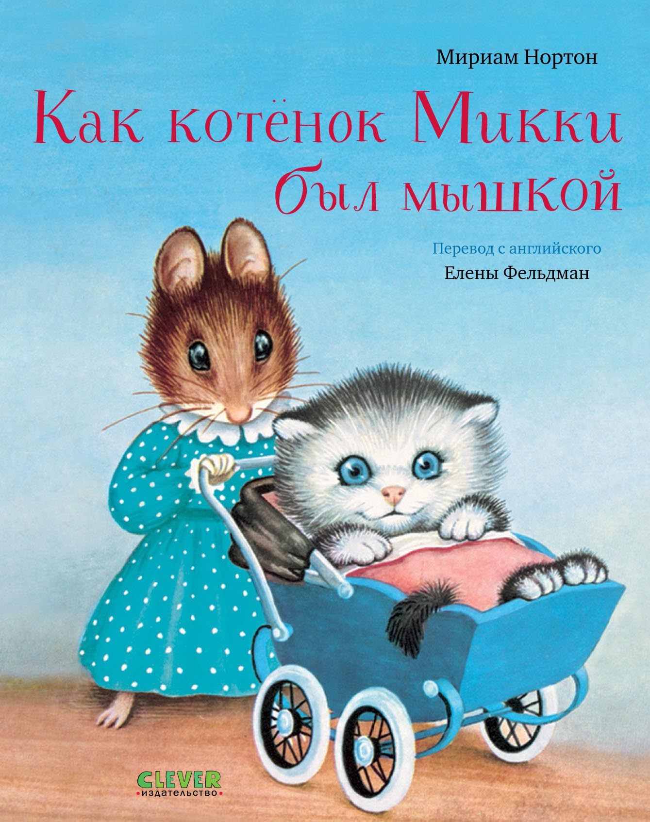 Как котёнок Микки был мышкой, Мириам Нортон – скачать pdf на ЛитРес