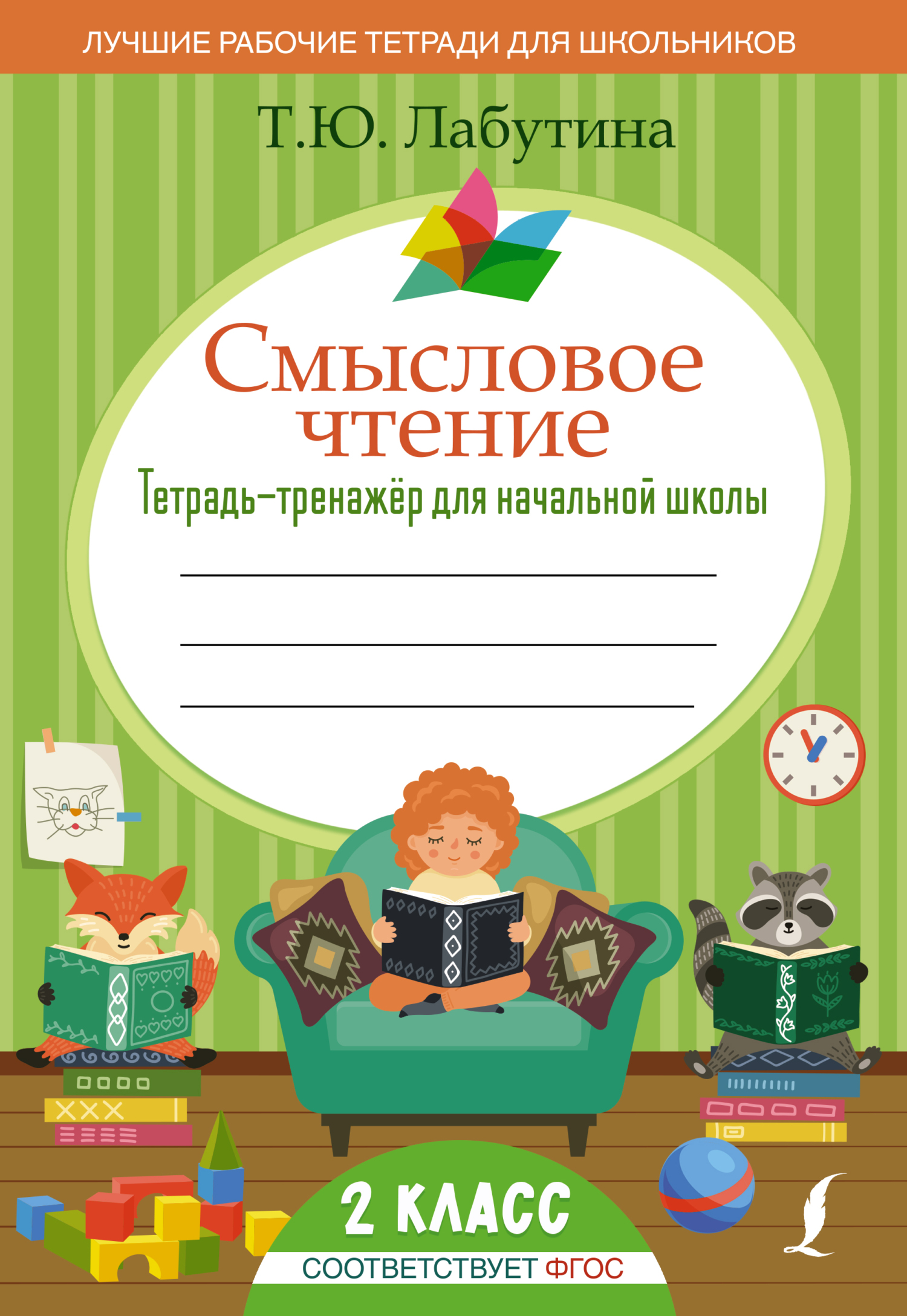 «Смысловое чтение. Тетрадь-тренажер для начальной школы. 2 класс» – Т. Ю.  Лабутина | ЛитРес