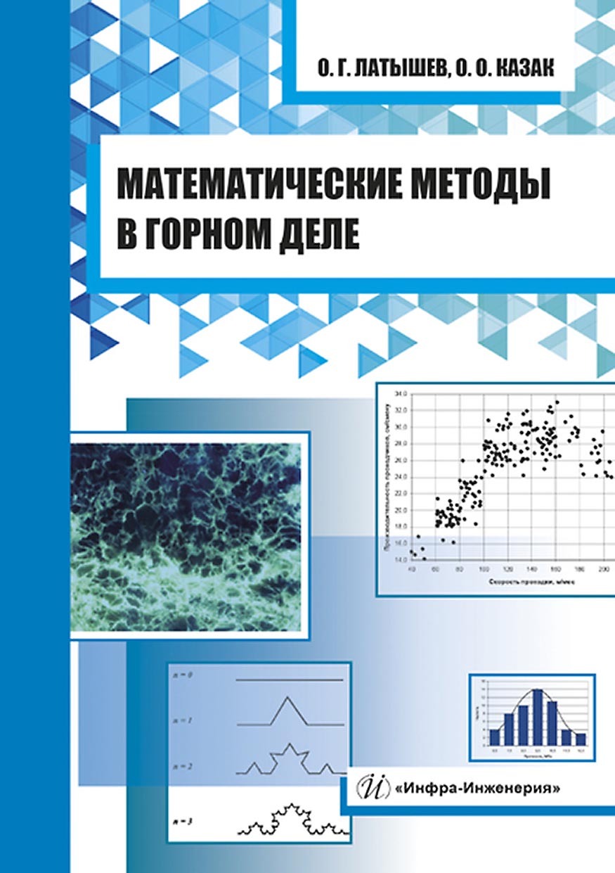 Математические методы в горном деле, О. О. Казак – скачать pdf на ЛитРес