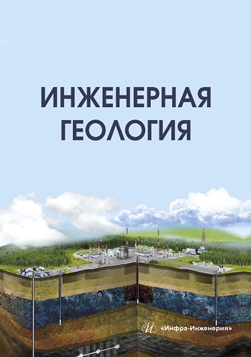 «Инженерная геология» – А. Б. Лолаев | ЛитРес