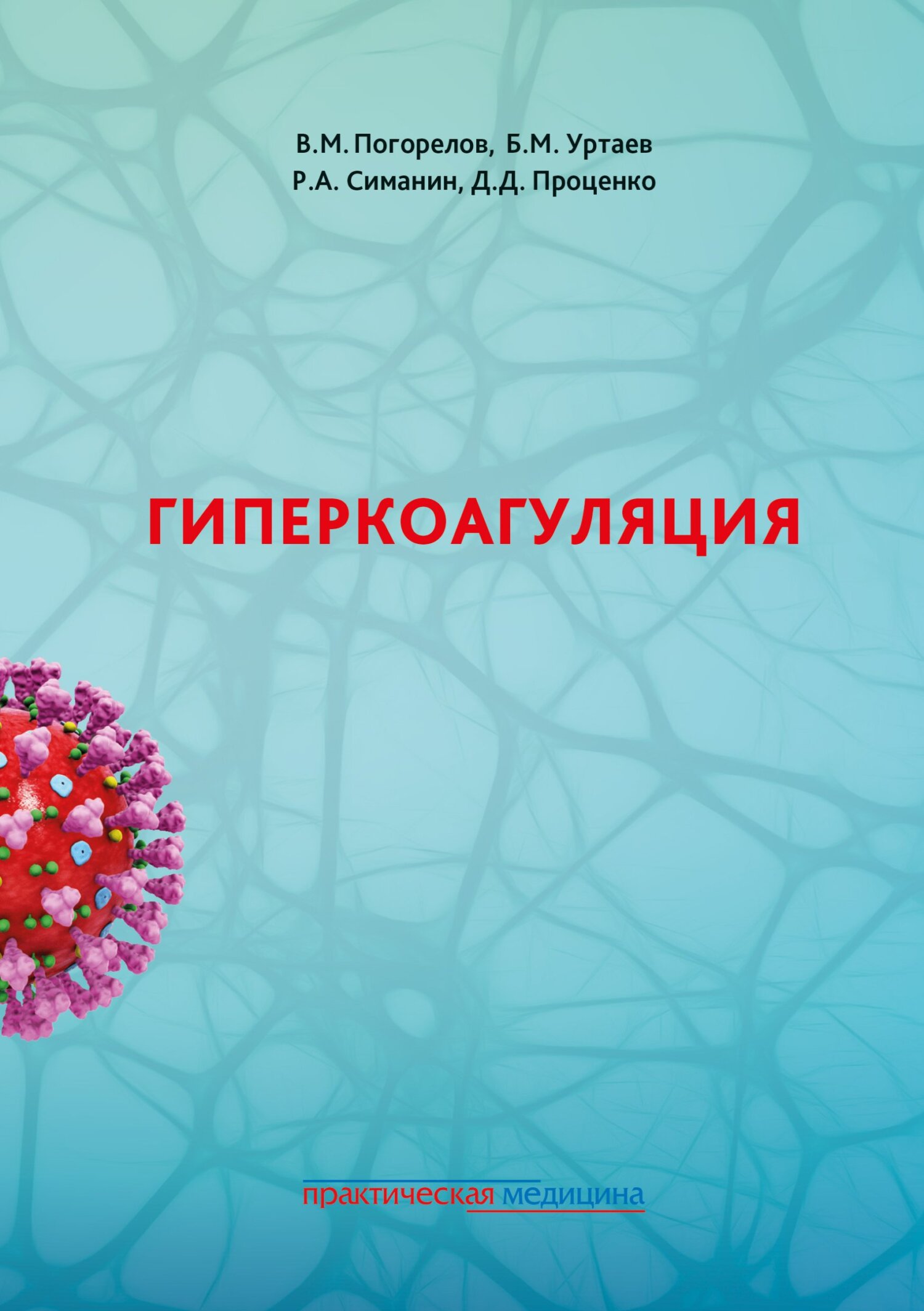 Гиперкоагуляция, В. М. Погорелов – скачать pdf на ЛитРес