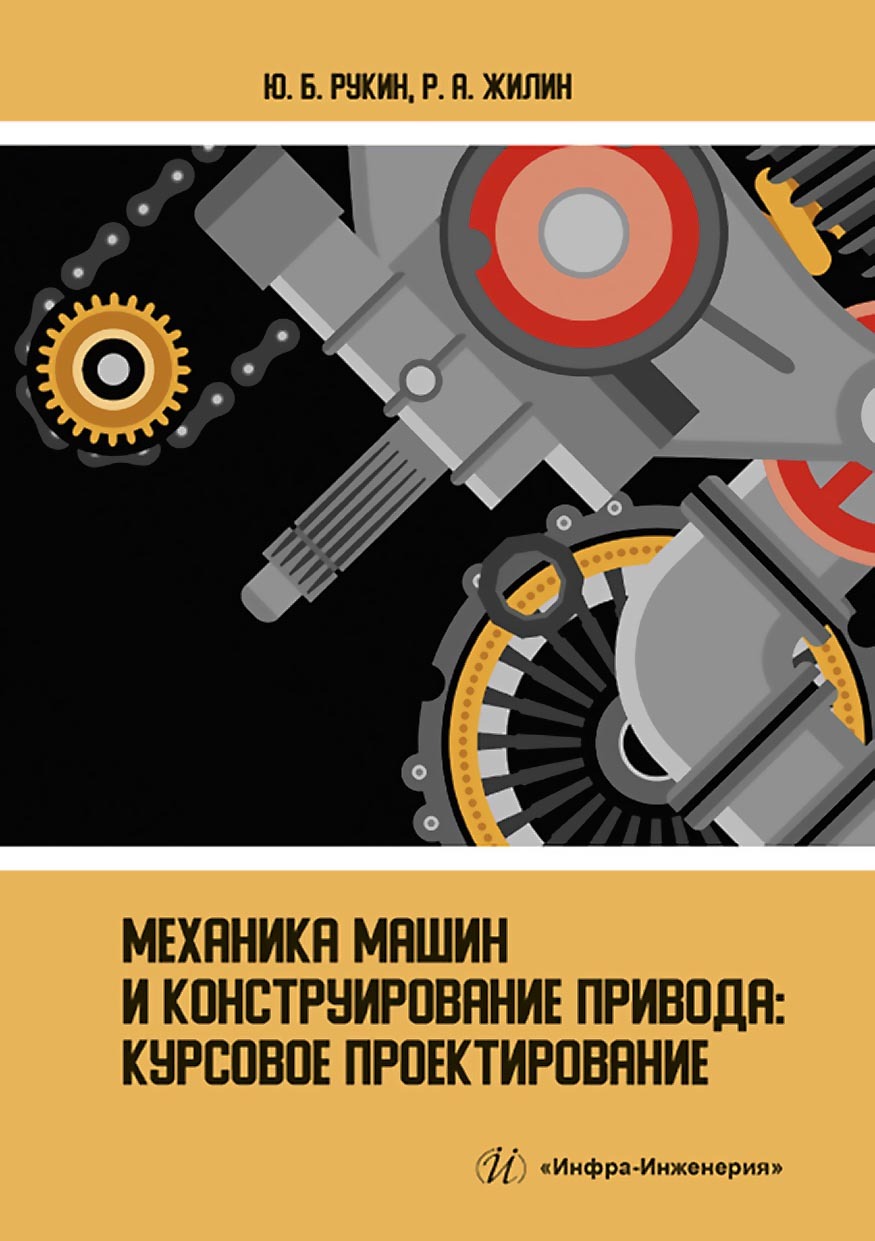 Механика машин и конструирование привода. Курсовое проектирование, Р. А.  Жилин – скачать pdf на ЛитРес