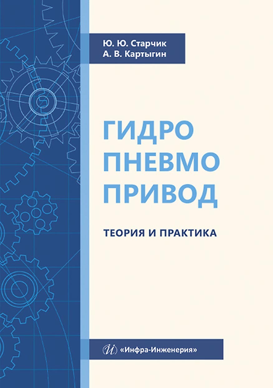 Гидропневмопривод. Теория и практика, Ю. Ю. Старчик – скачать pdf на ЛитРес