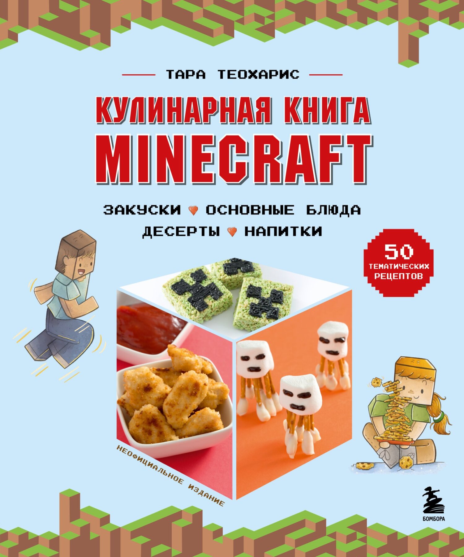 Кулинарная книга Minecraft. 50 рецептов, вдохновленных культовой  компьютерной игрой, Тара Теохарис – скачать pdf на ЛитРес