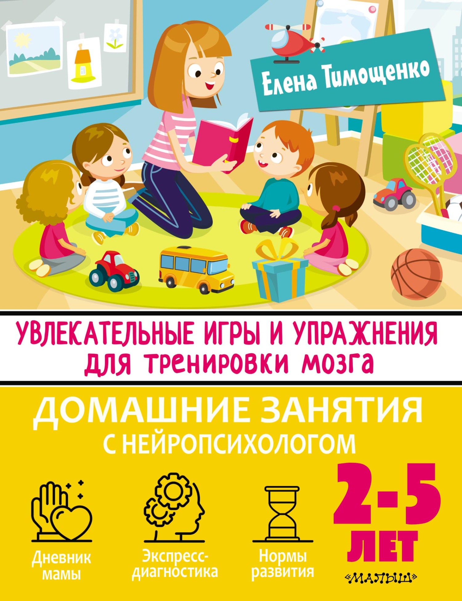 Увлекательные игры и упражнения для тренировки мозга. 2–5 лет, Елена  Тимощенко – скачать pdf на ЛитРес