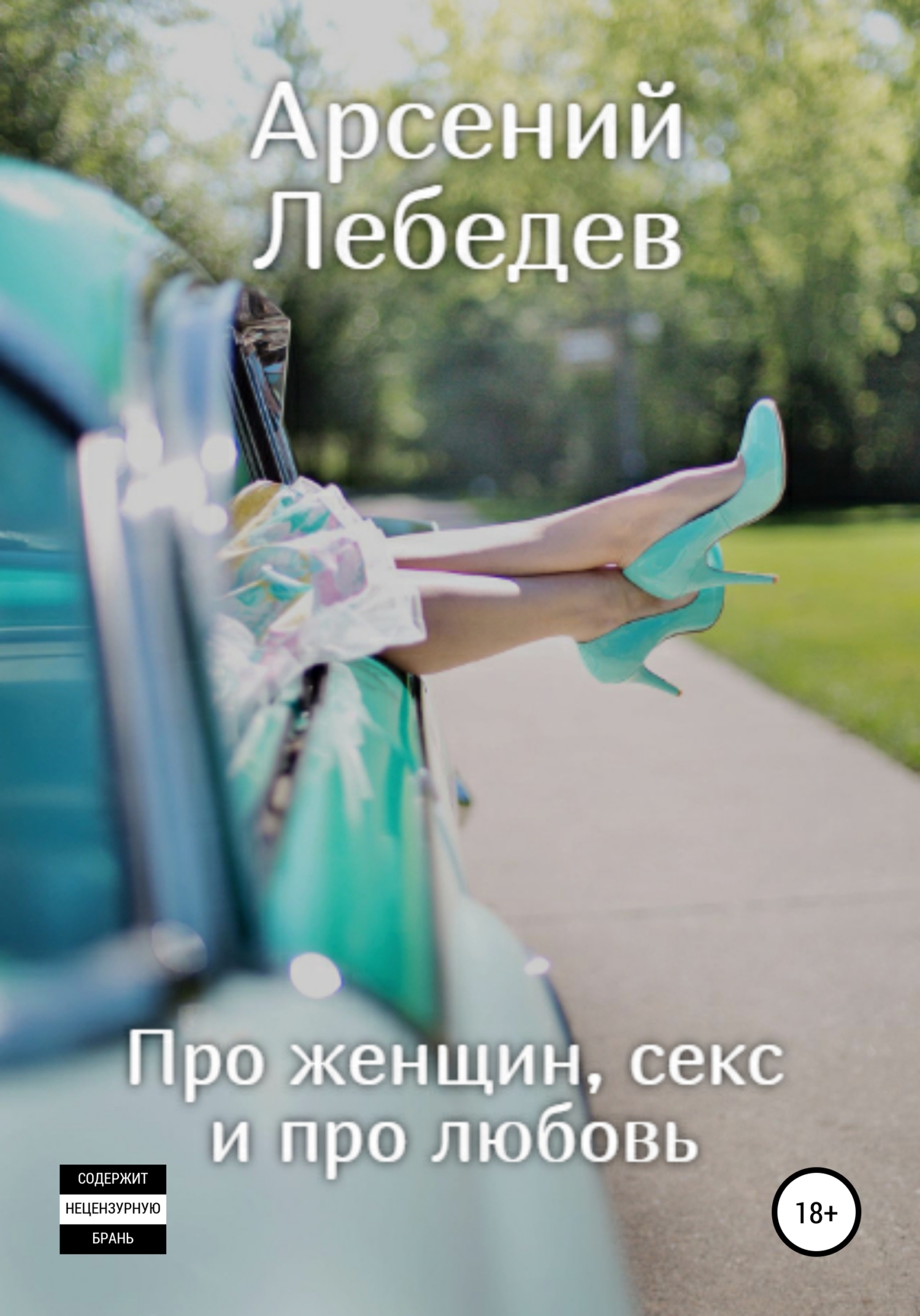 Про женщин, секс и про любовь, Арсений Лебедев – скачать книгу fb2, epub,  pdf на ЛитРес