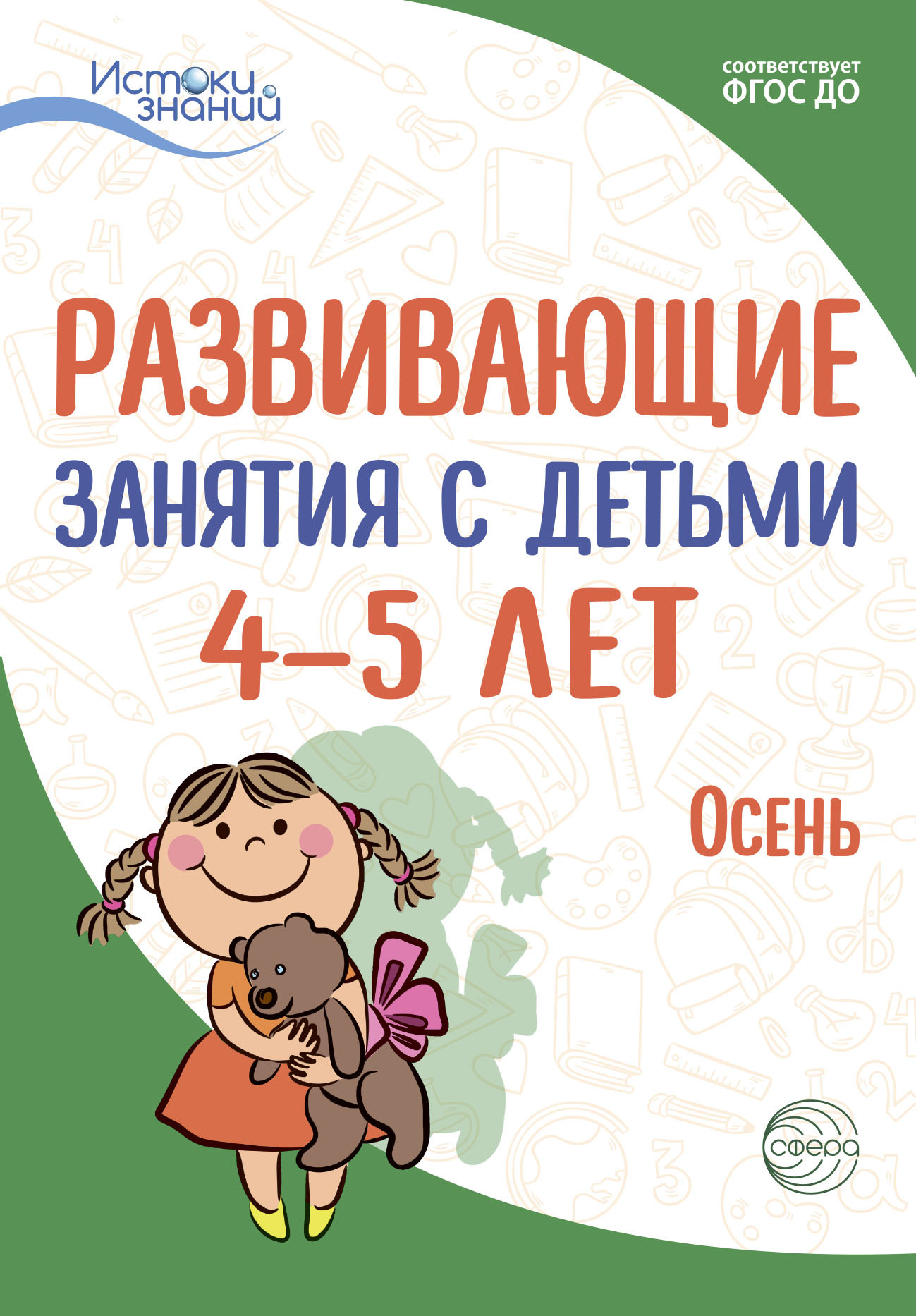 Развивающие занятия с детьми 4—5 лет. Осень. I квартал, И. А. Лыкова –  скачать книгу fb2, epub, pdf на ЛитРес