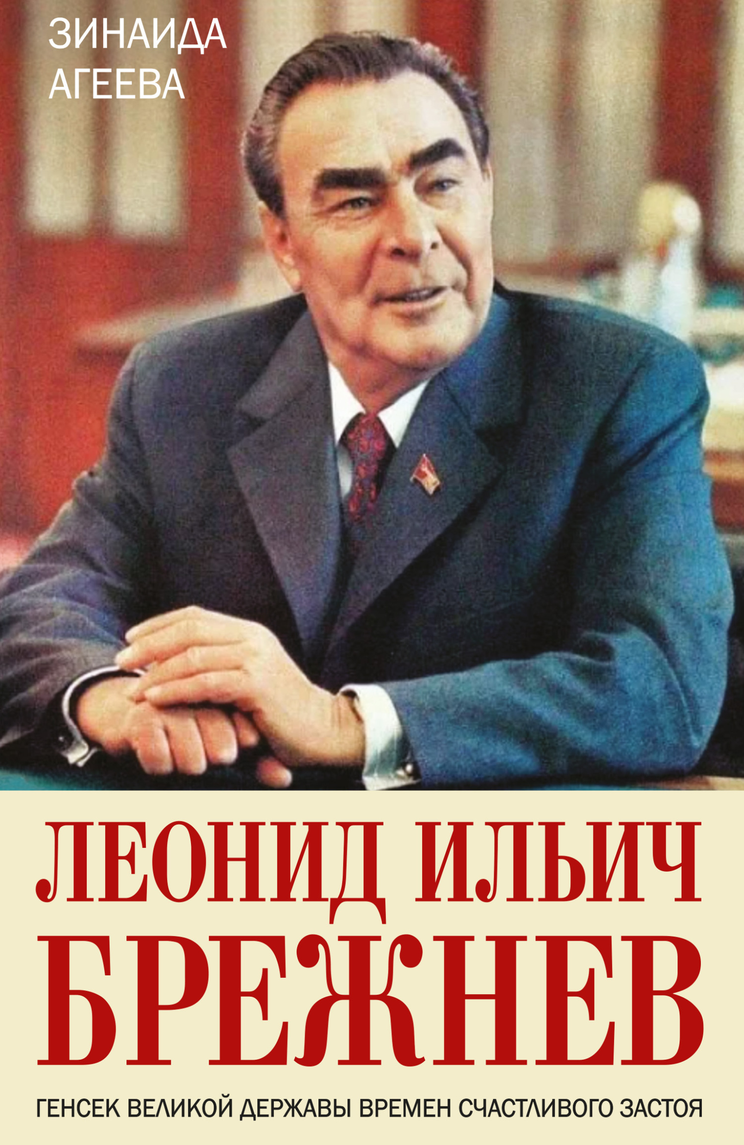 Леонид Ильич Брежнев. Генсек великой державы времен счастливого застоя,  Зинаида Агеева – скачать книгу fb2, epub, pdf на ЛитРес