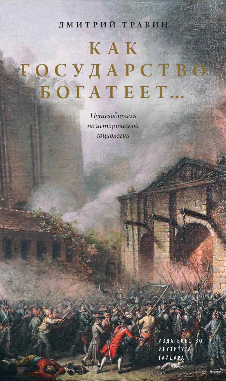 Как государство богатеет… Путеводитель по исторической социологии, Дмитрий  Травин – скачать книгу fb2, epub, pdf на ЛитРес