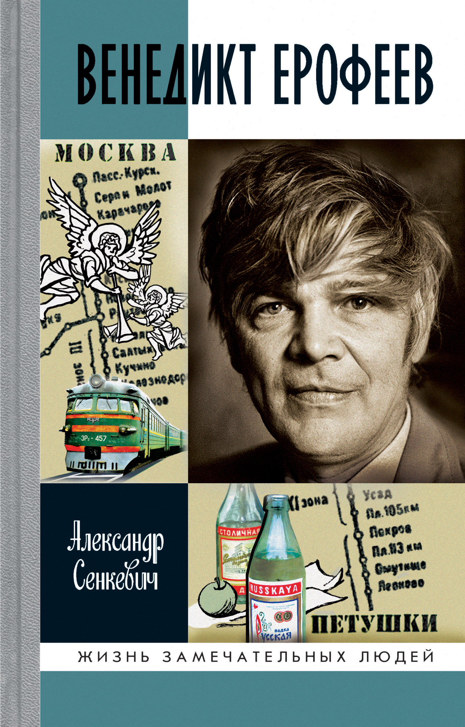 «Венедикт Ерофеев» – Александр Сенкевич | ЛитРес