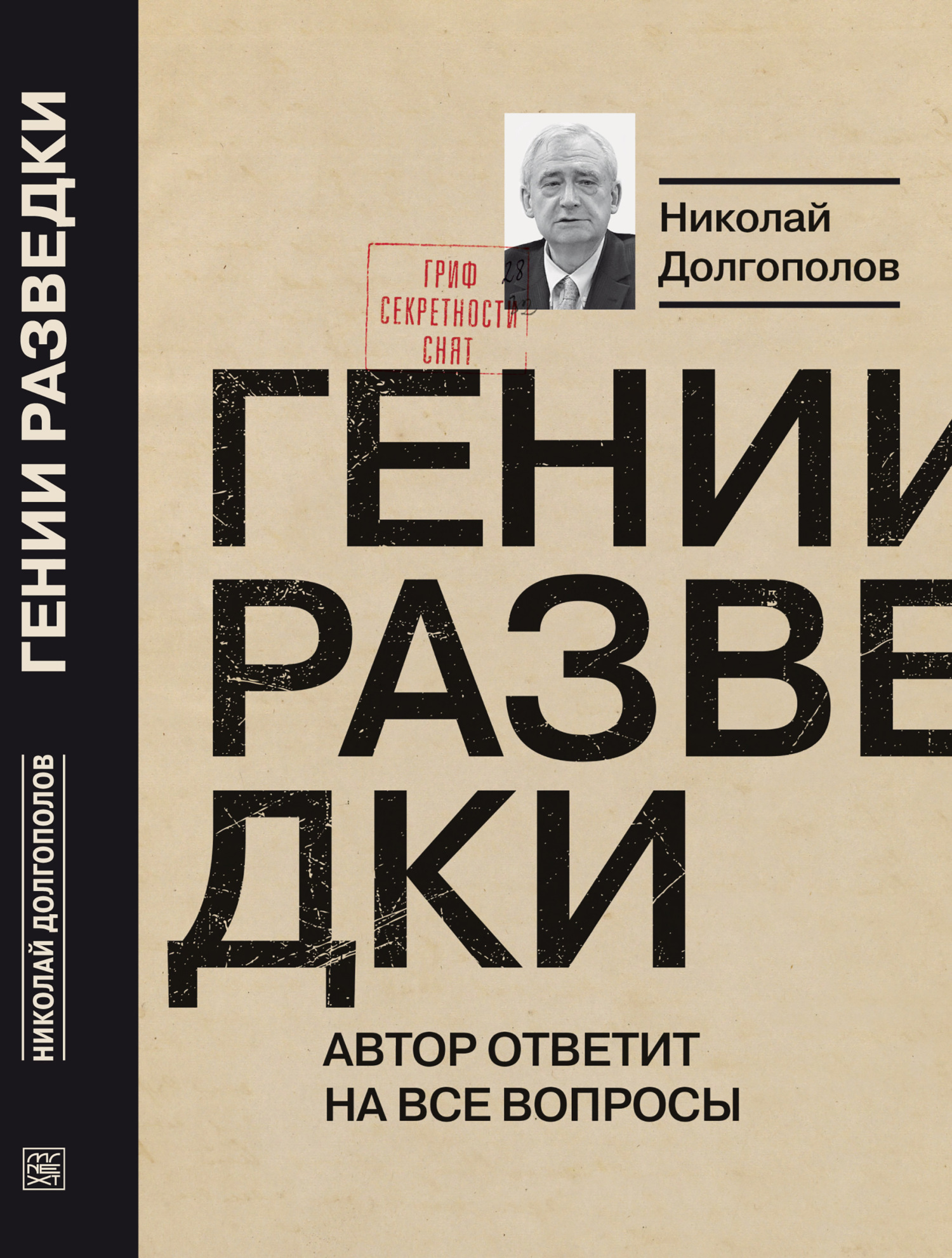 Гении разведки, Николай Долгополов – скачать книгу fb2, epub, pdf на ЛитРес