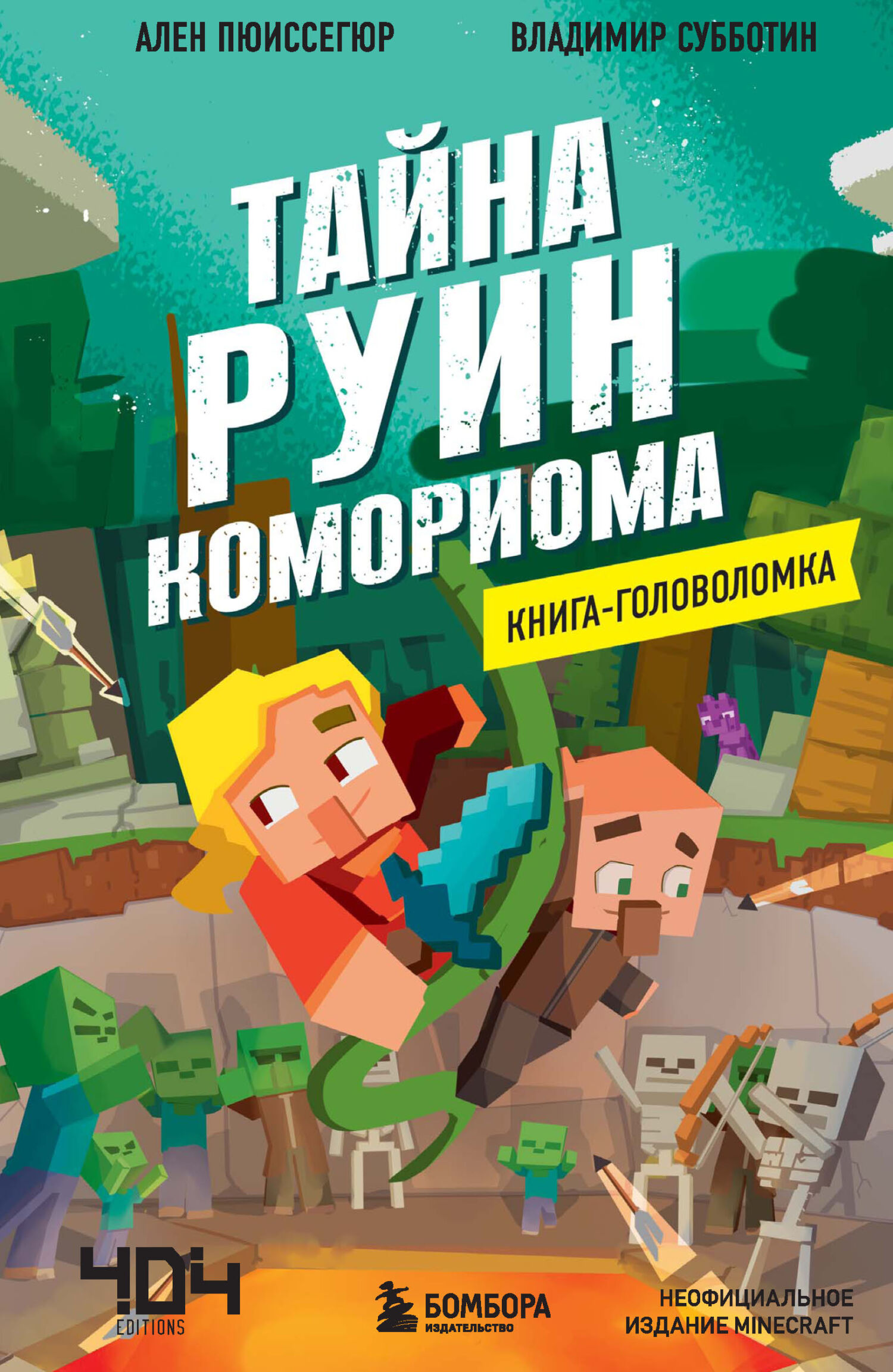 «Тайна руин Комориома. Книга-головоломка» – Ален Пюиссегюр | ЛитРес