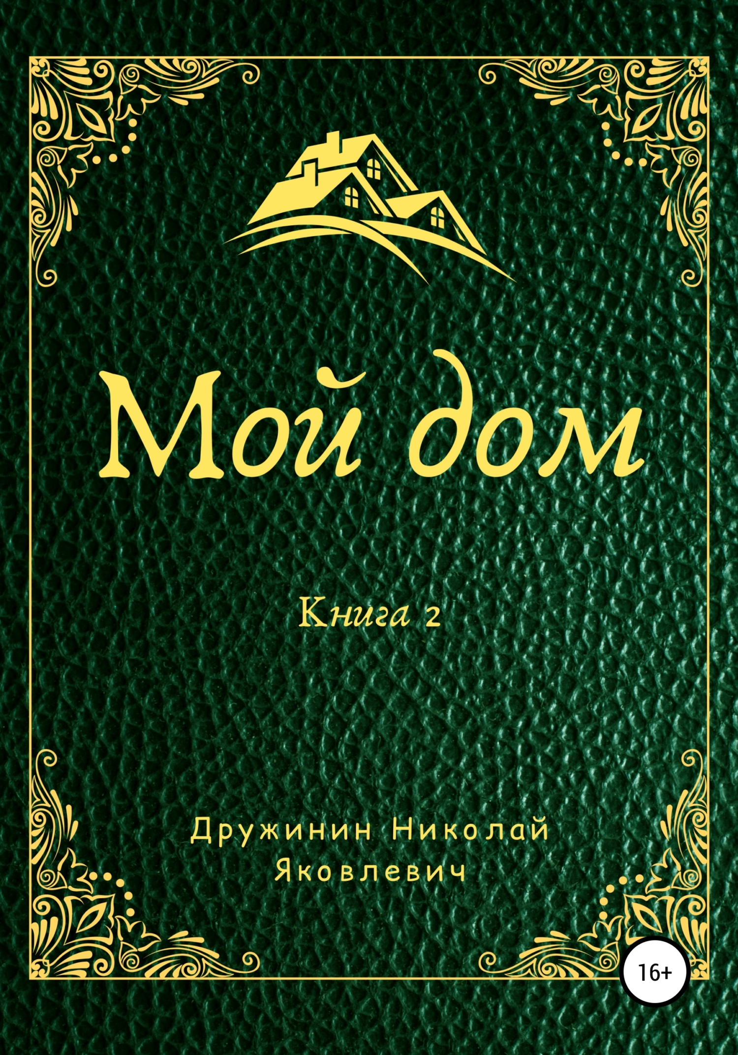 Мой дом (Давид Кали) купить книгу в Киеве и Украине. ISBN 