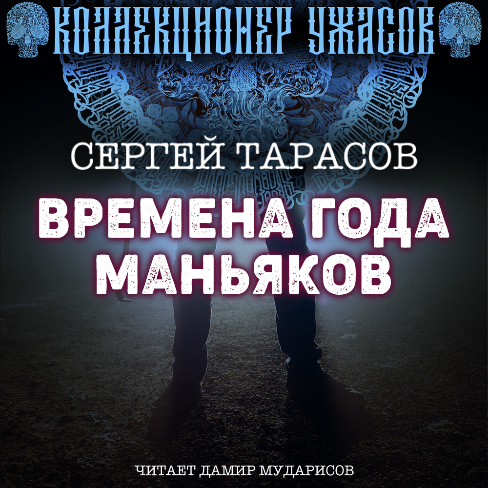 Времена года маньяков, Сергей Тарасов – слушать онлайн или скачать mp3 на  ЛитРес