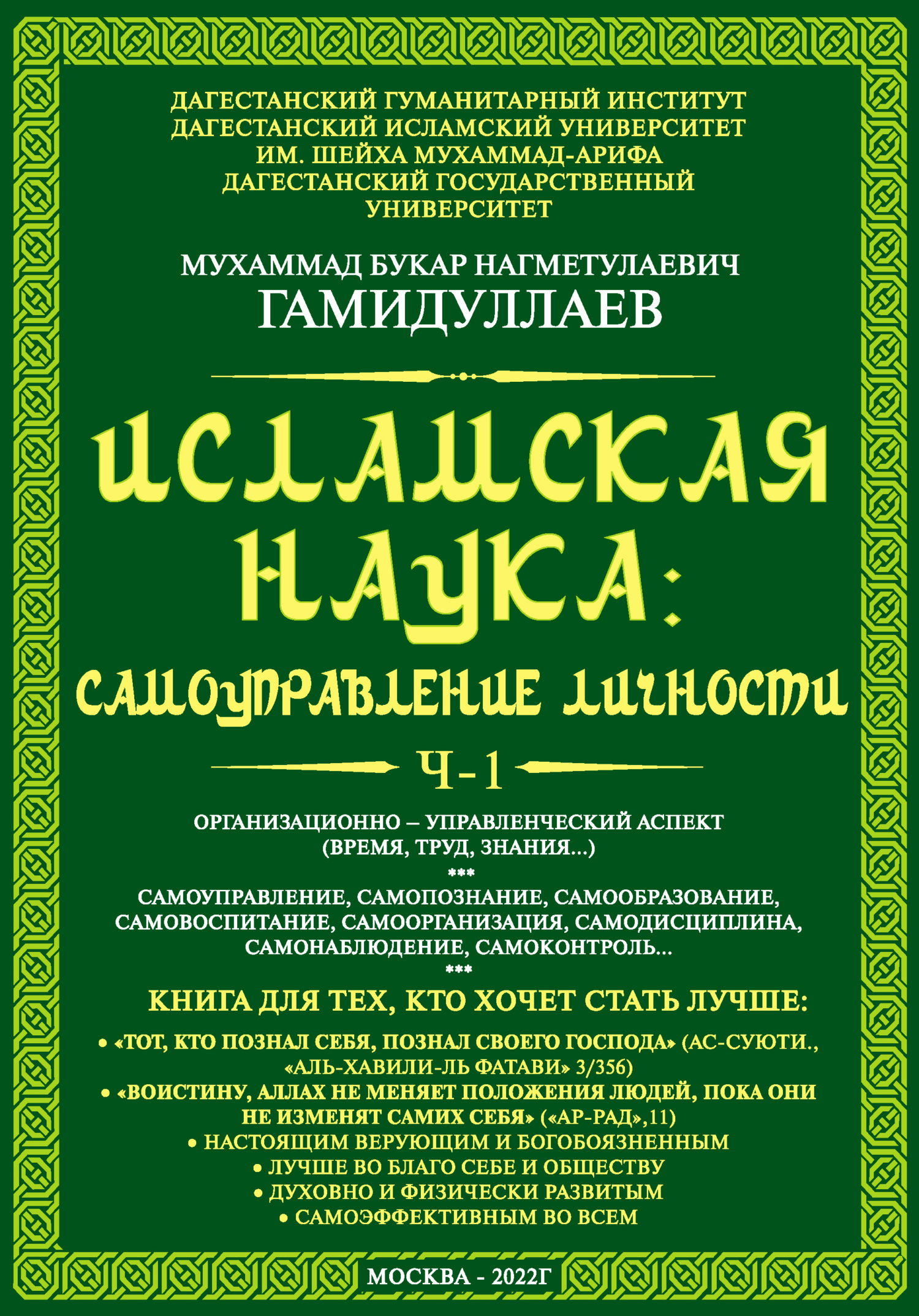 Исламская наука: самоуправление личности. Ч-1.  Организационно-управленческий аспект (время, труд, знания…), Мухаммад Букар  Гамидуллаев – скачать книгу fb2, epub, pdf на ЛитРес