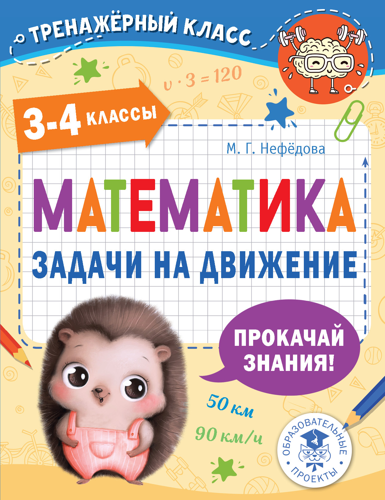 Математика. Задачи на движение. 3-4 классы, М. Г. Нефедова – скачать pdf на  ЛитРес