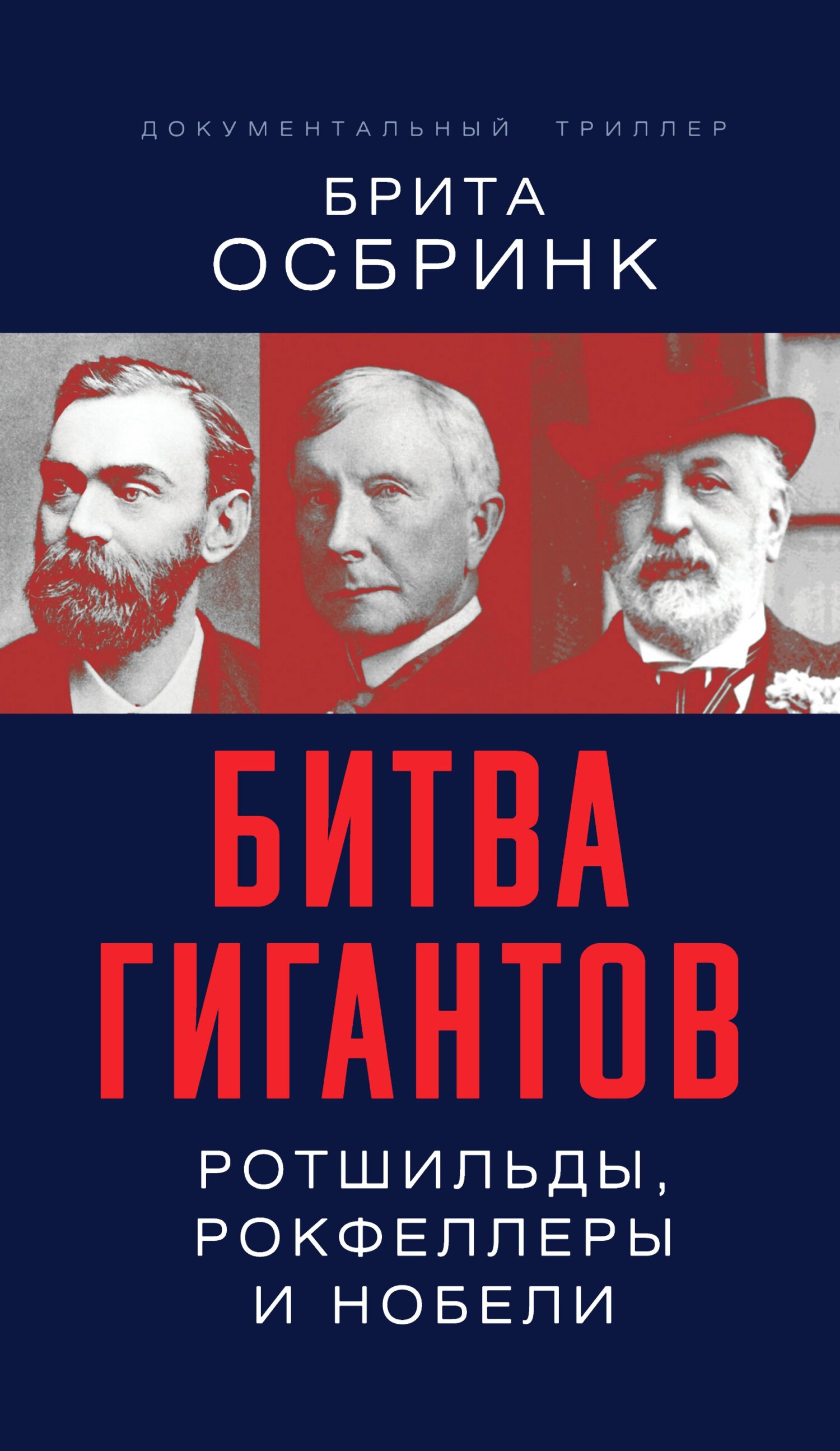 Битва гигантов. Ротшильды, Рокфеллеры и Нобели, Брита Осбринк – скачать  книгу fb2, epub, pdf на ЛитРес