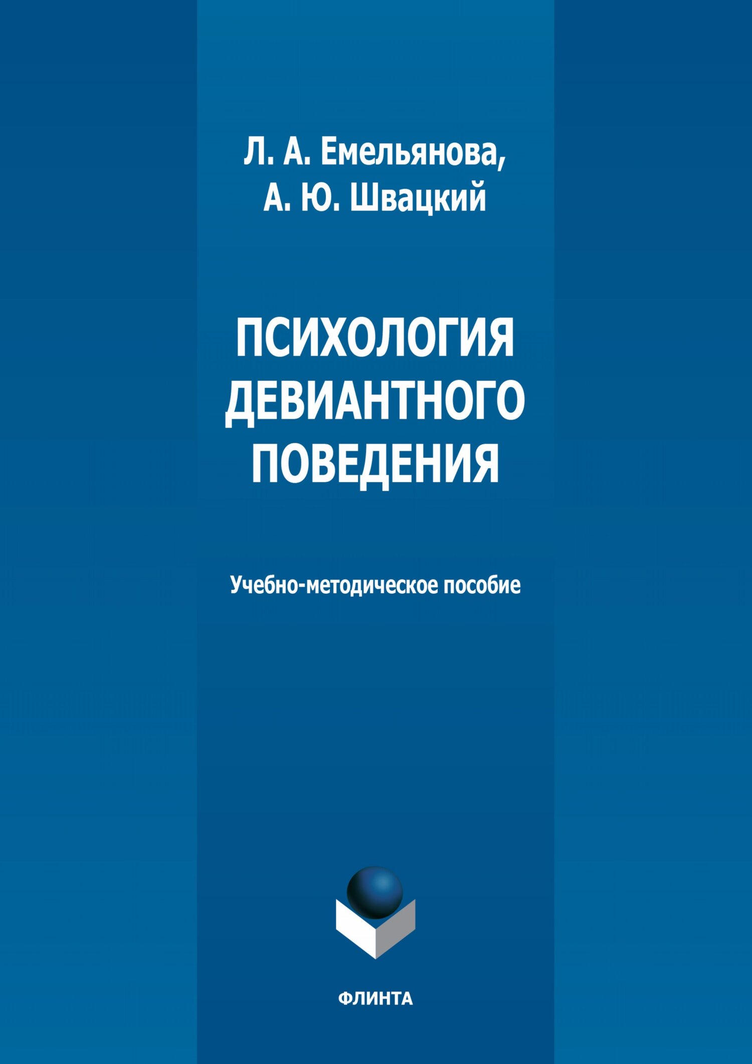 «Психология девиантного поведения» – А. Ю. Швацкий | ЛитРес