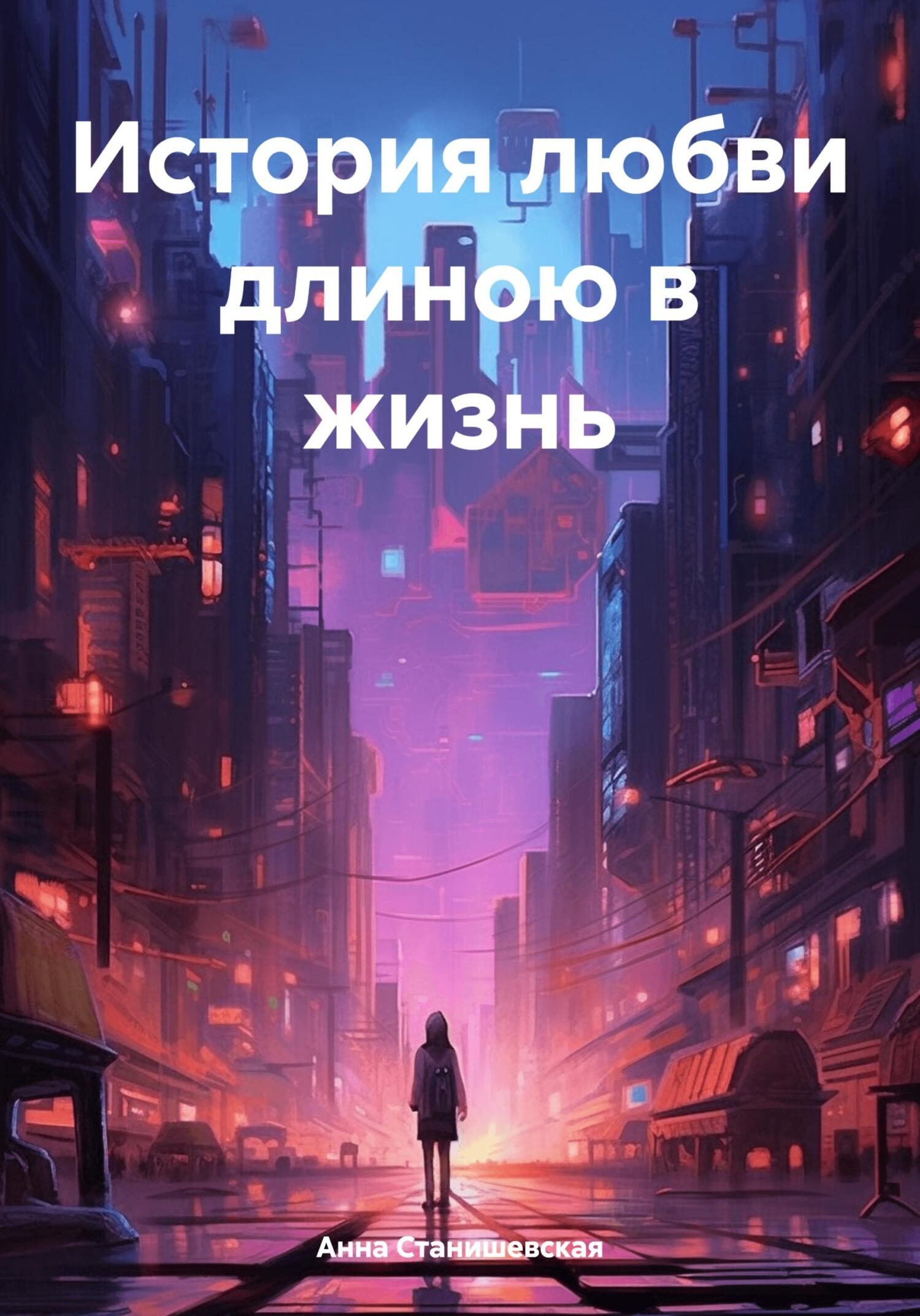 Любовь длиною в жизнь