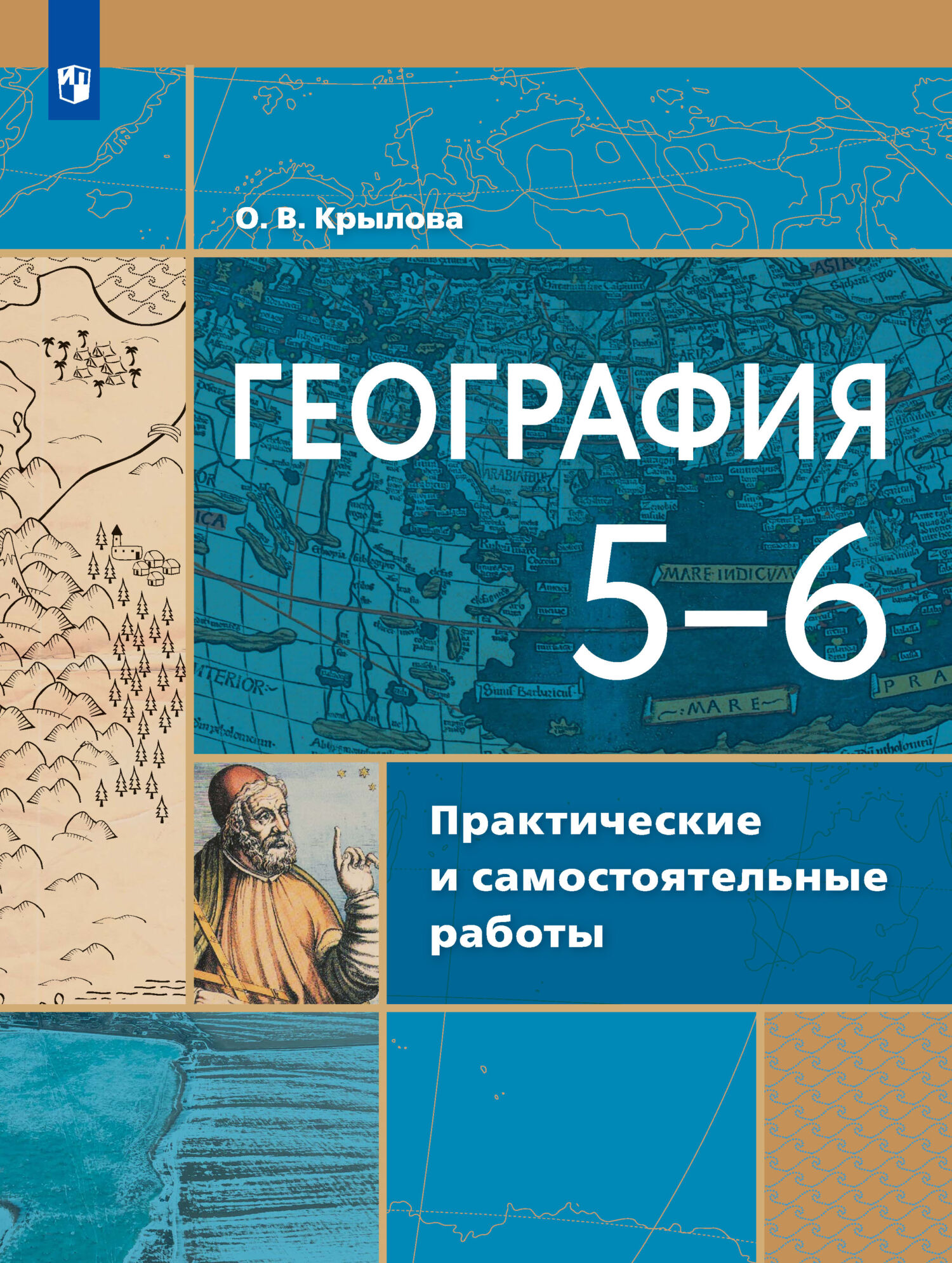 География. Практические и самостоятельные работы. 5-6 классы, О. В. Крылова  – скачать pdf на ЛитРес