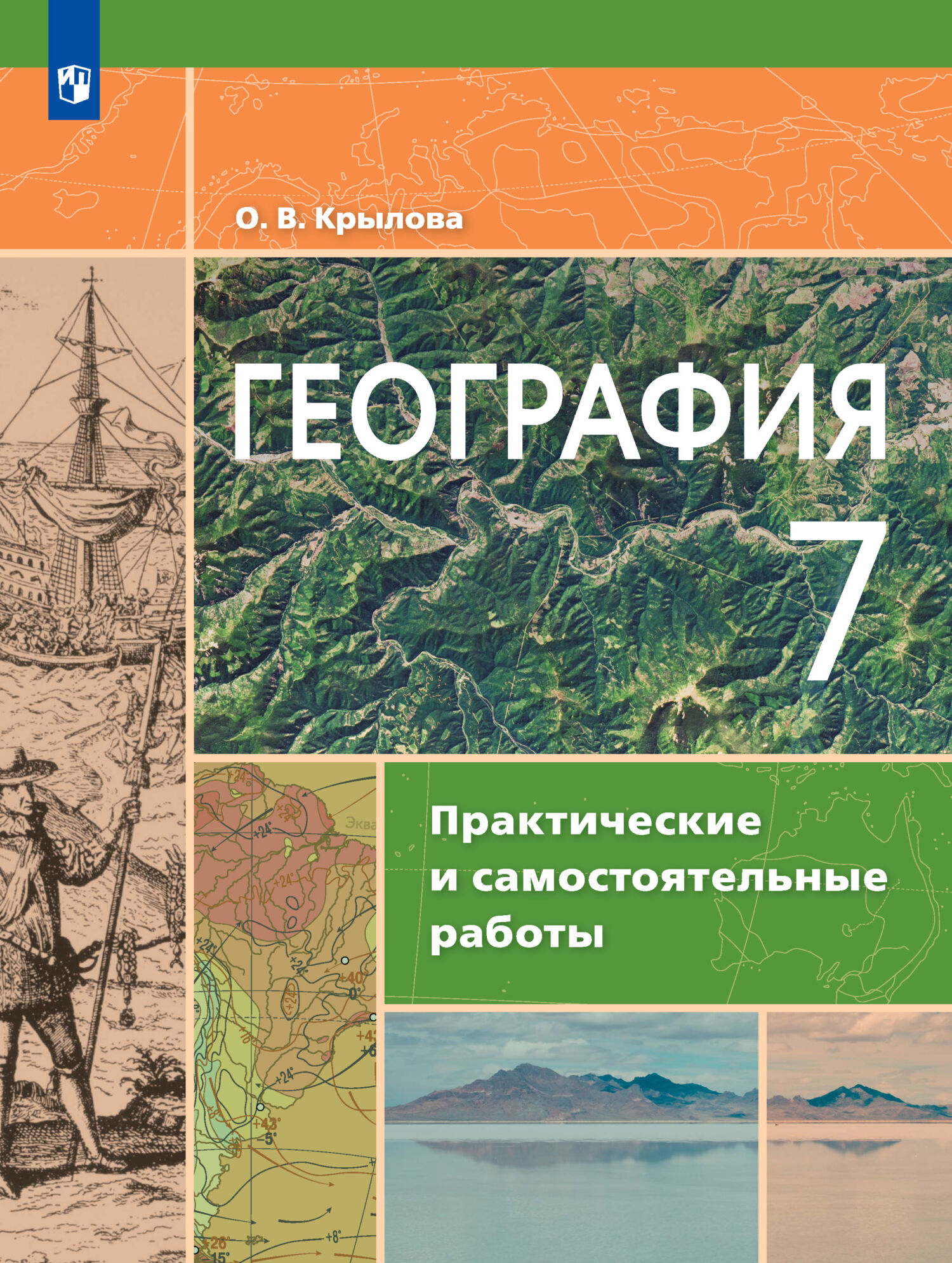 География. Практические и самостоятельные работы. 7 класс, О. В. Крылова –  скачать pdf на ЛитРес