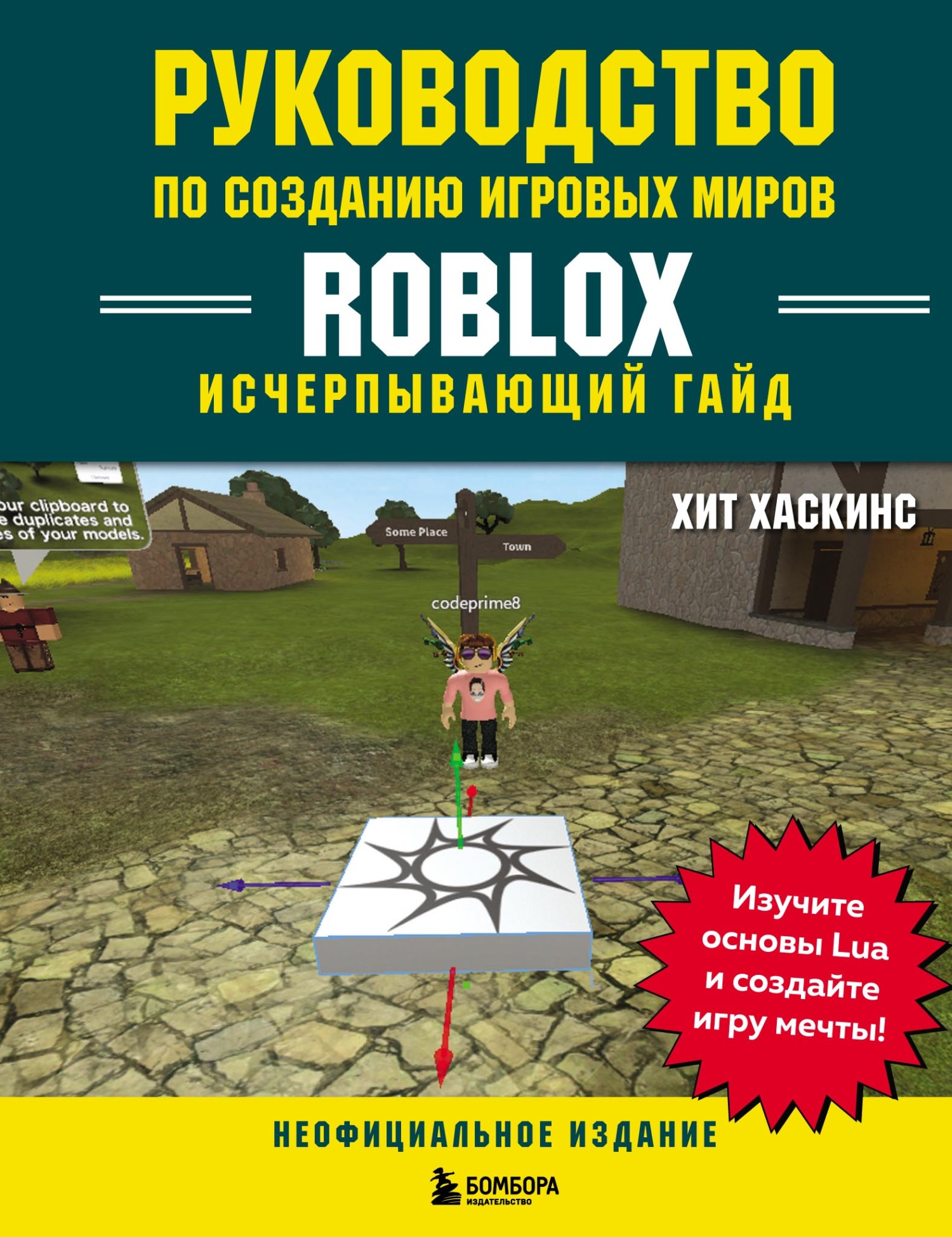 «Руководство по созданию игровых миров Roblox. Исчерпывающий гайд» – Хит  Хаскинс | ЛитРес