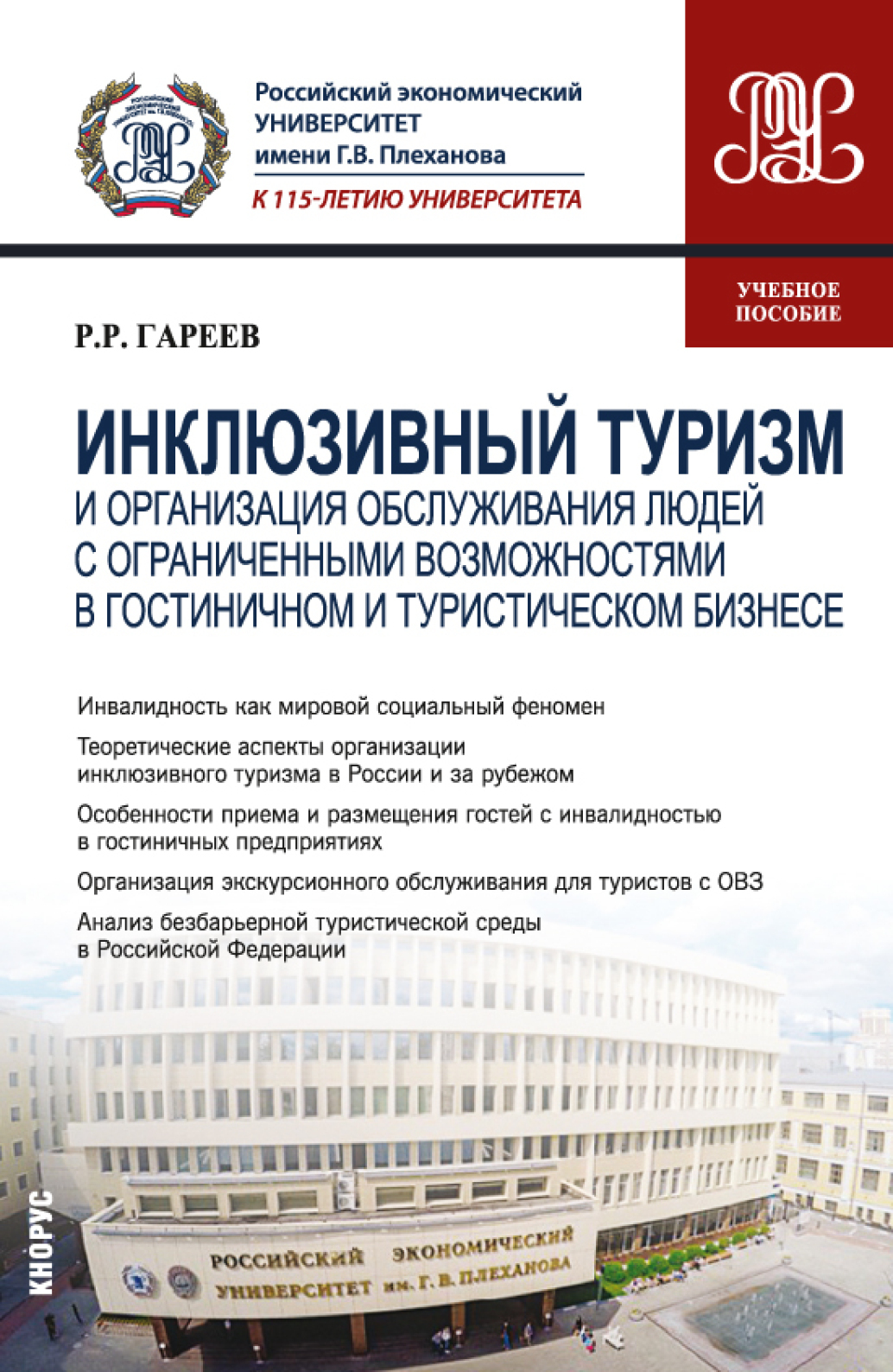 Инклюзивный туризм и организация обслуживания людей с ограниченными  возможностями в гостиничном и туристическом бизнесе. (Бакалавриат). Учебное  пособие., Роман Робертович Гареев – скачать pdf на ЛитРес