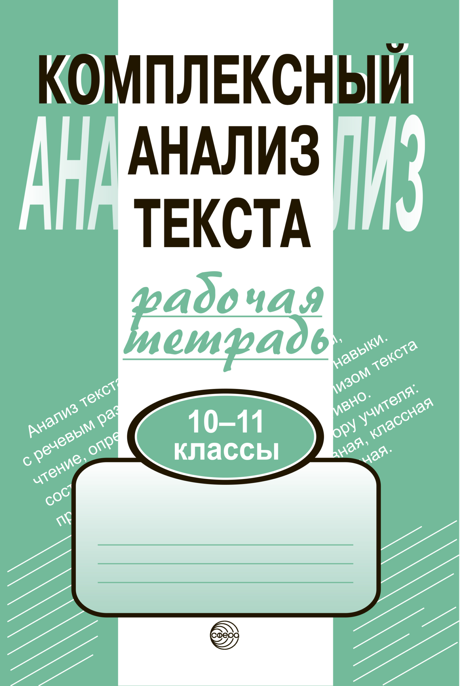 «Комплексный анализ текста. Рабочая тетрадь. 10-11 класс» – А. Б. Малюшкин  | ЛитРес