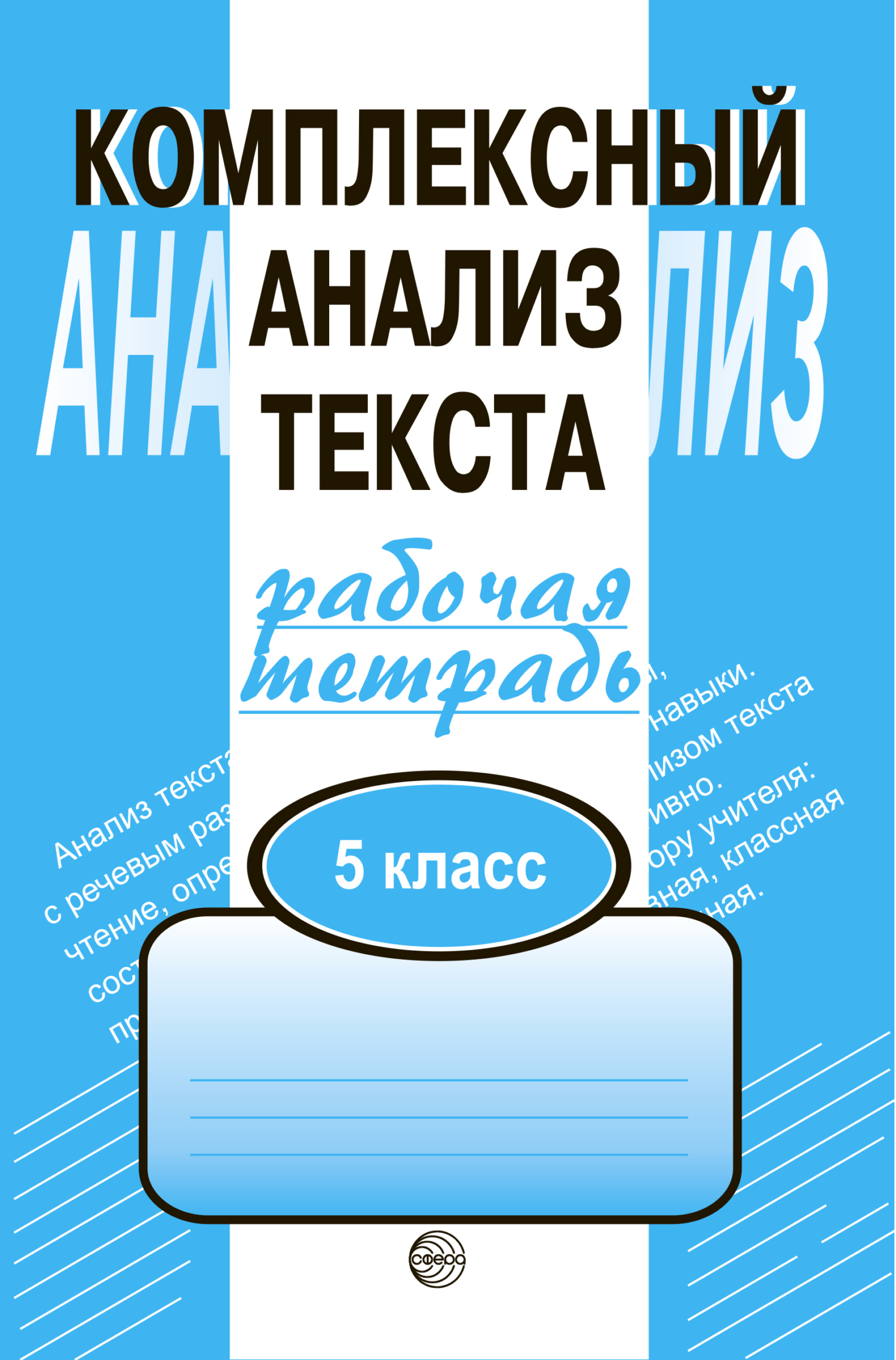 Комплексный анализ текста. Рабочая тетрадь. 5 класс, А. Б. Малюшкин –  скачать pdf на ЛитРес