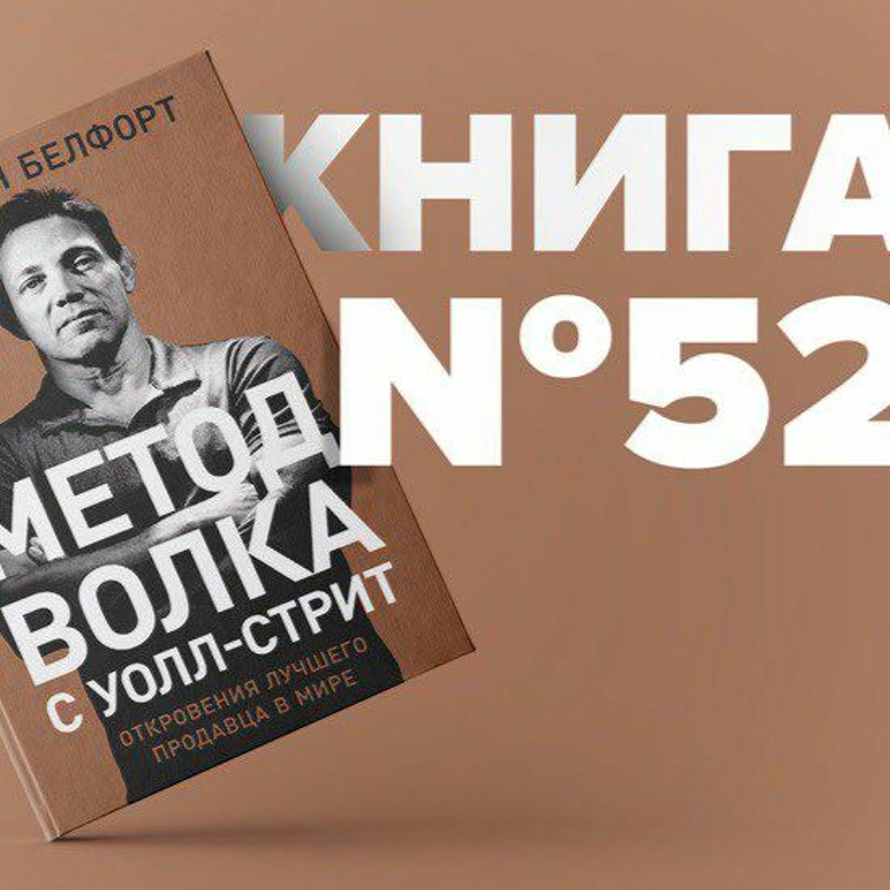 Книга #52 - Метод волка с Уолл-стрит. Откровения лучшего продавца в мире.  Джордан Белфорт. Продажи, Алексей Корнелюк - бесплатно скачать mp3 или  слушать онлайн