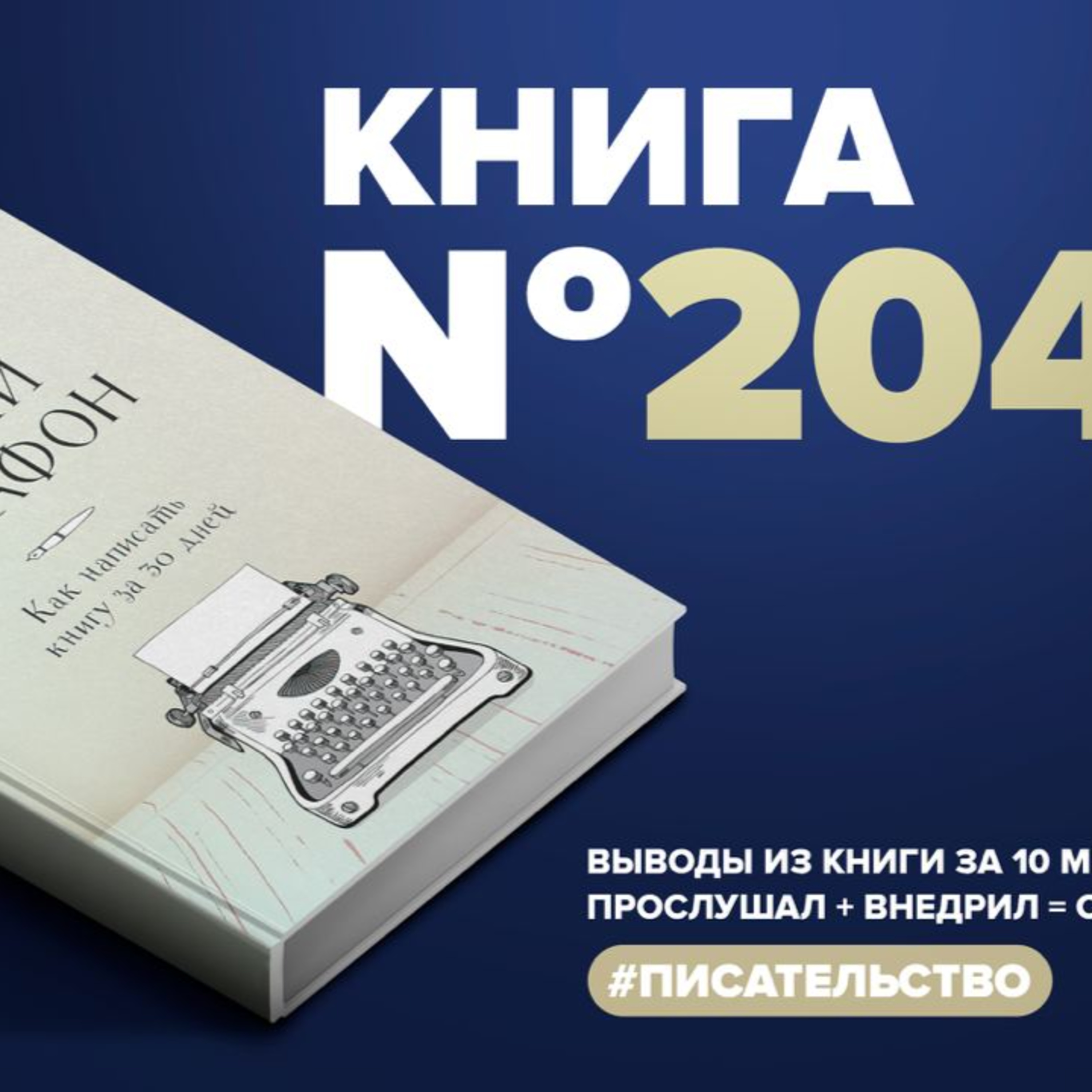 Книга #204 - Литературный марафон. Как написать книгу за 30 дней, Алексей  Корнелюк - бесплатно скачать mp3 или слушать онлайн