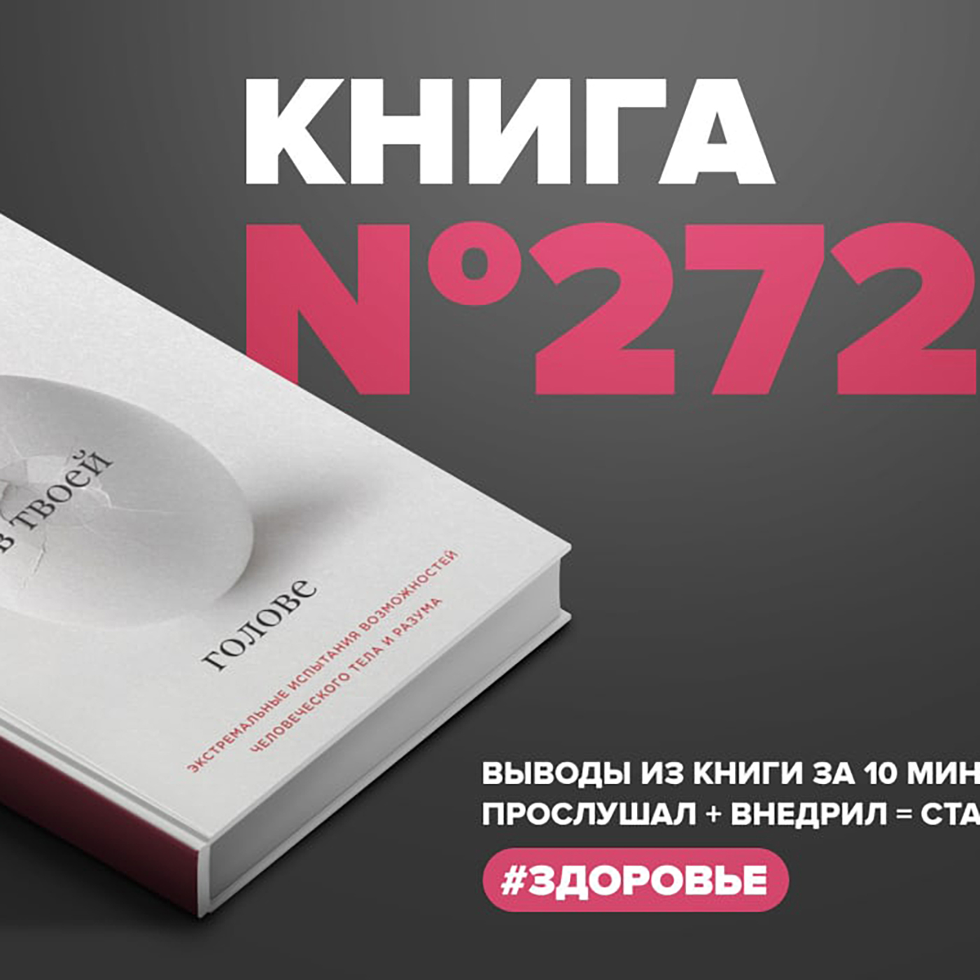 Книга #272 - Всё в твоей голове. Экстремальные испытания возможностей  человеческого тела и разума., Алексей Корнелюк - бесплатно скачать mp3 или  слушать онлайн