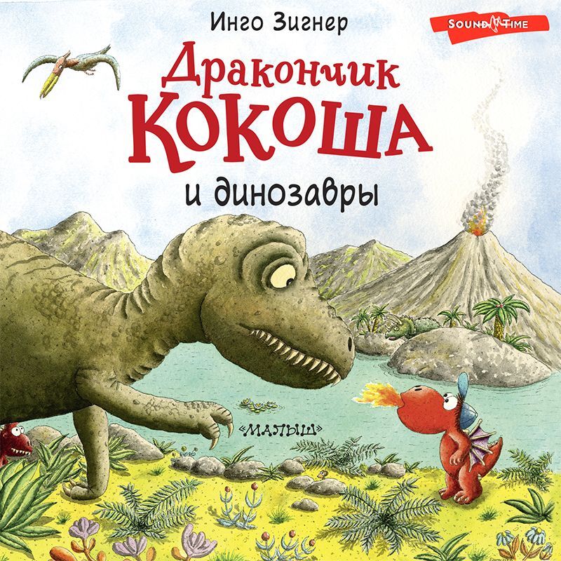 Инго Зигнер дракончик Кокоша. Дракон Кокоша книга. Приключения маленького динозаврика. Динозавры между собой книга.